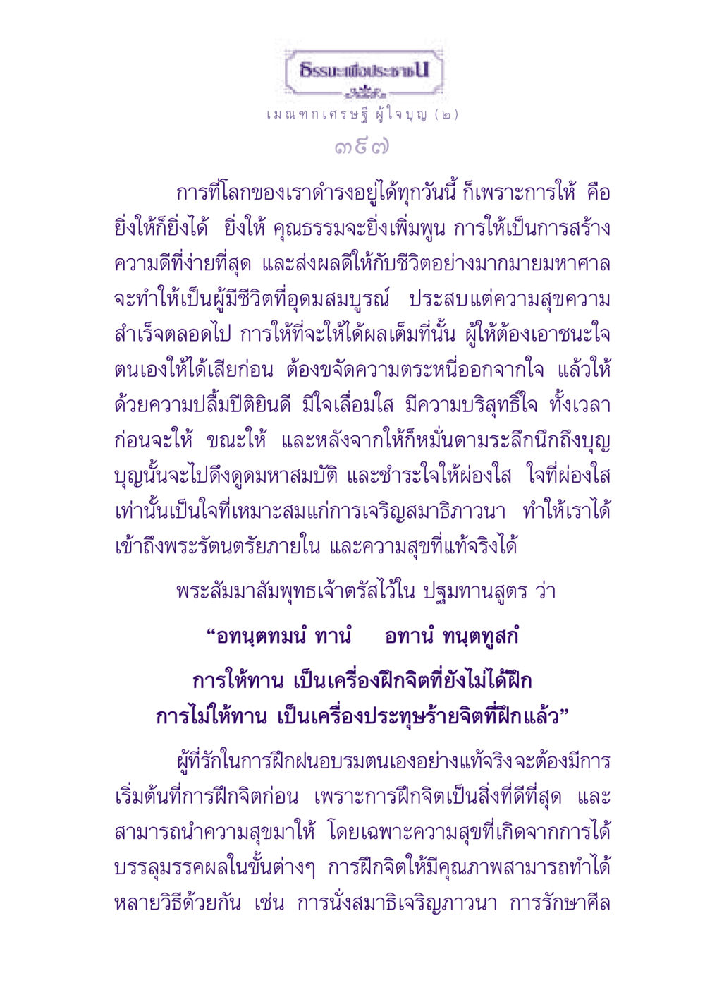ธรรมะเพื่อประชาชน: เมณฑกเศรษฐีผู้ใจบุญ ธรรมะเพื่อประชาชน ฉบับพุทธสาวก-พุทธสาวิกา หน้า 398
