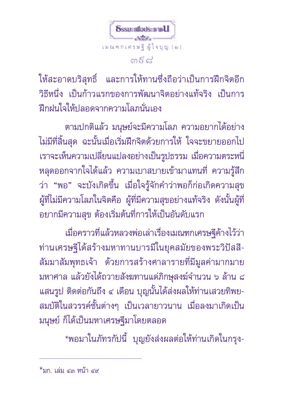 การให้และการพัฒนาจิต ธรรมะเพื่อประชาชน ฉบับพุทธสาวก-พุทธสาวิกา หน้า 399