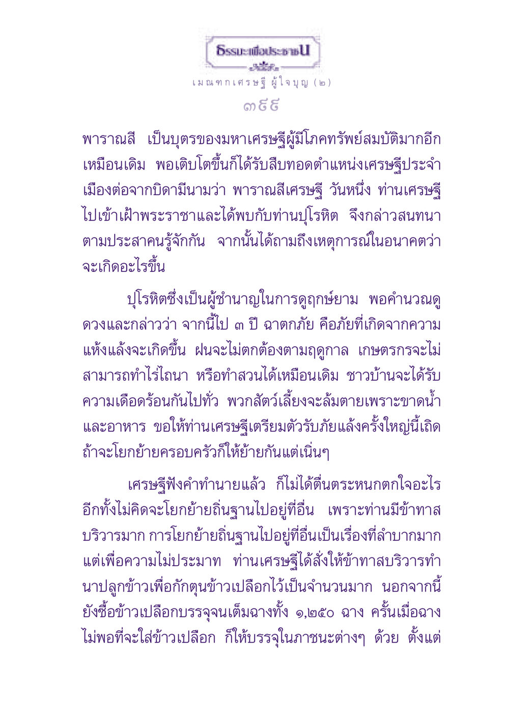 ธรรมะเพื่อประช: เมณฑกเศรษฐีผู้ใจบุญ (๒) ธรรมะเพื่อประชาชน ฉบับพุทธสาวก-พุทธสาวิกา หน้า 400