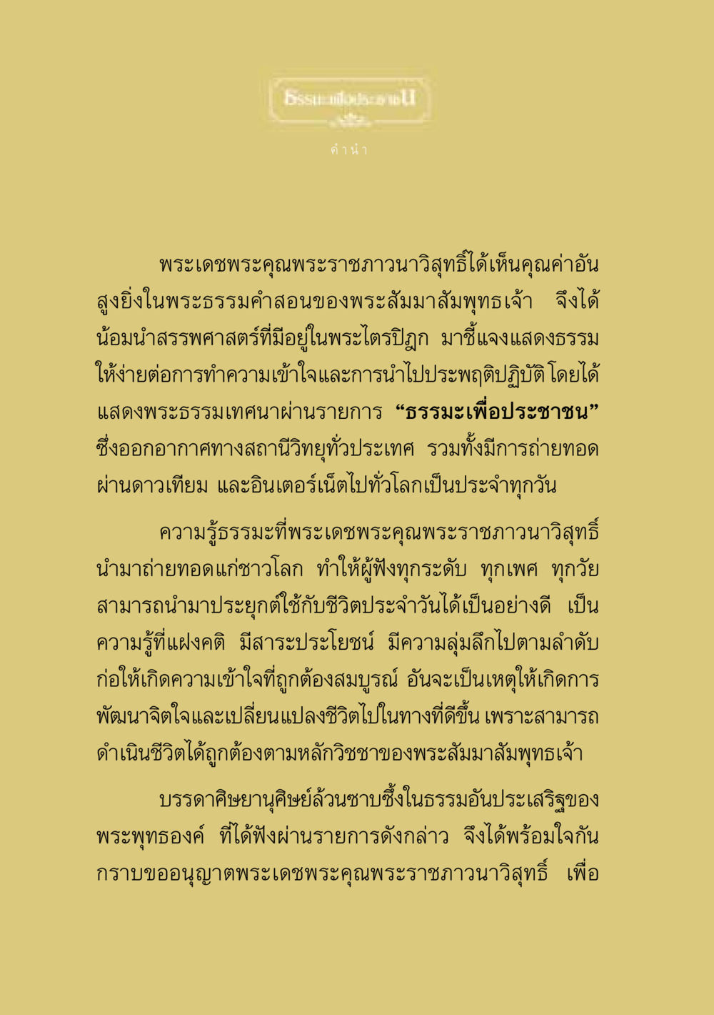 การสอนธรรมตามหลักพระพุทธศาสนา ธรรมะเพื่อประชาชน ฉบับพุทธสาวก-พุทธสาวิกา หน้า 5