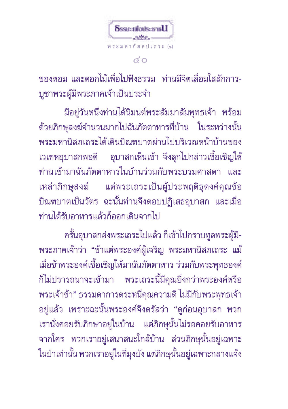 ธรรมะเพื่อประช ธรรมะเพื่อประชาชน ฉบับพุทธสาวก-พุทธสาวิกา หน้า 41