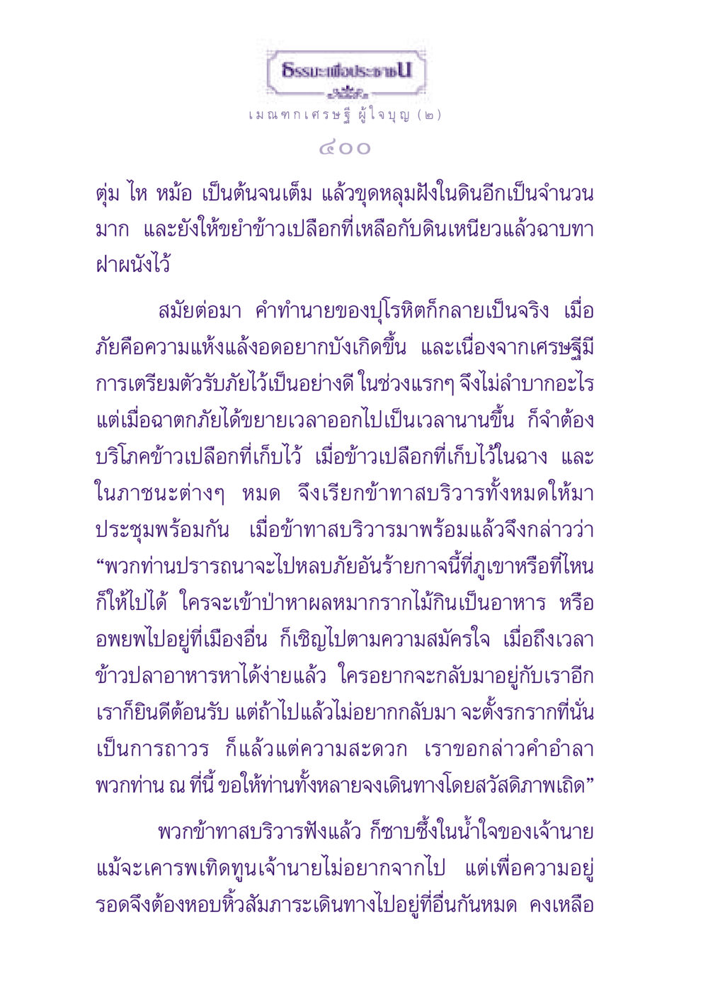 เมณฑกเศรษฐีผู้ใจบุญ (๒) ธรรมะเพื่อประชาชน ฉบับพุทธสาวก-พุทธสาวิกา หน้า 401