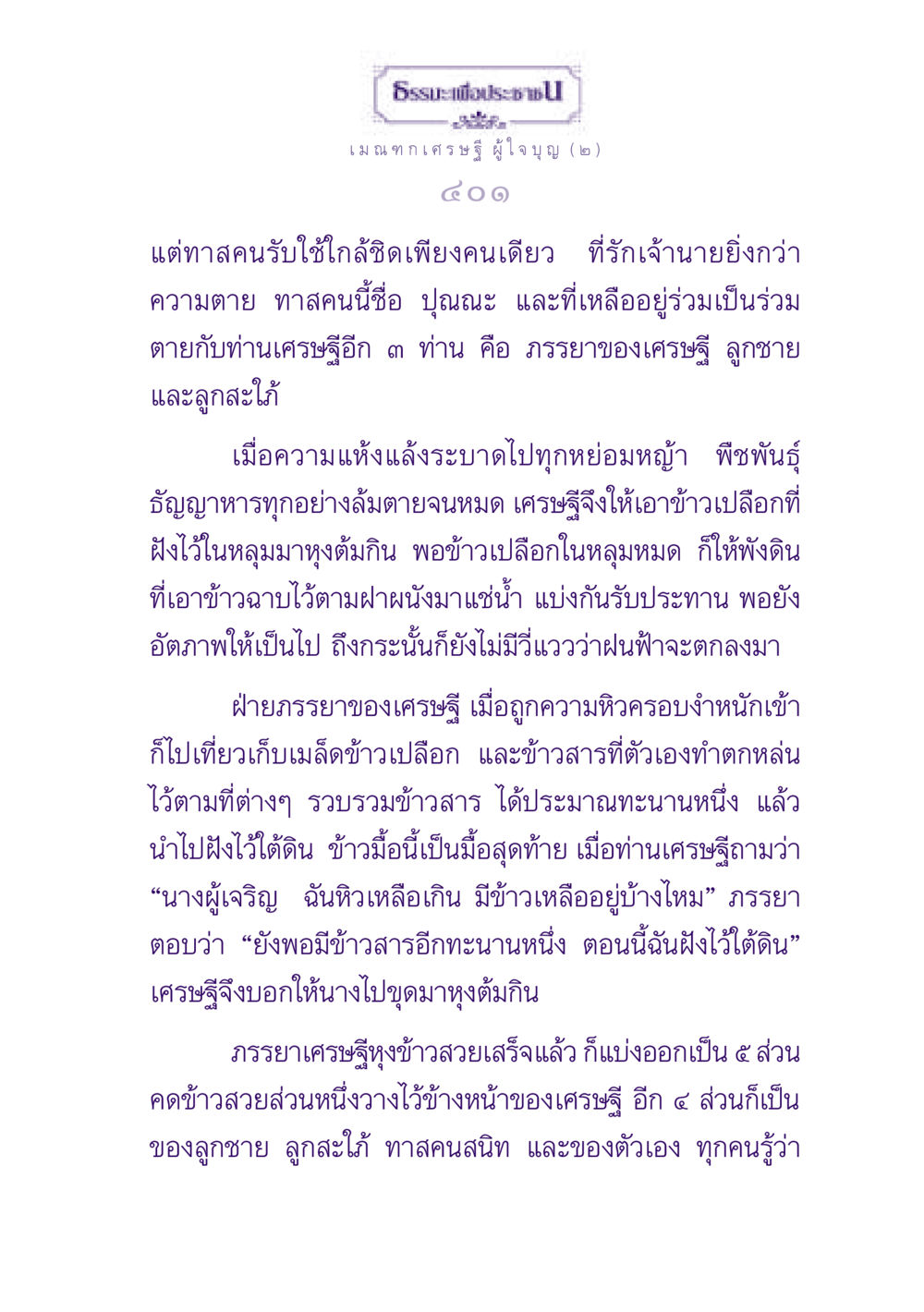 เมณฑกเศรษฐีผู้ใจบุญ ธรรมะเพื่อประชาชน ฉบับพุทธสาวก-พุทธสาวิกา หน้า 402
