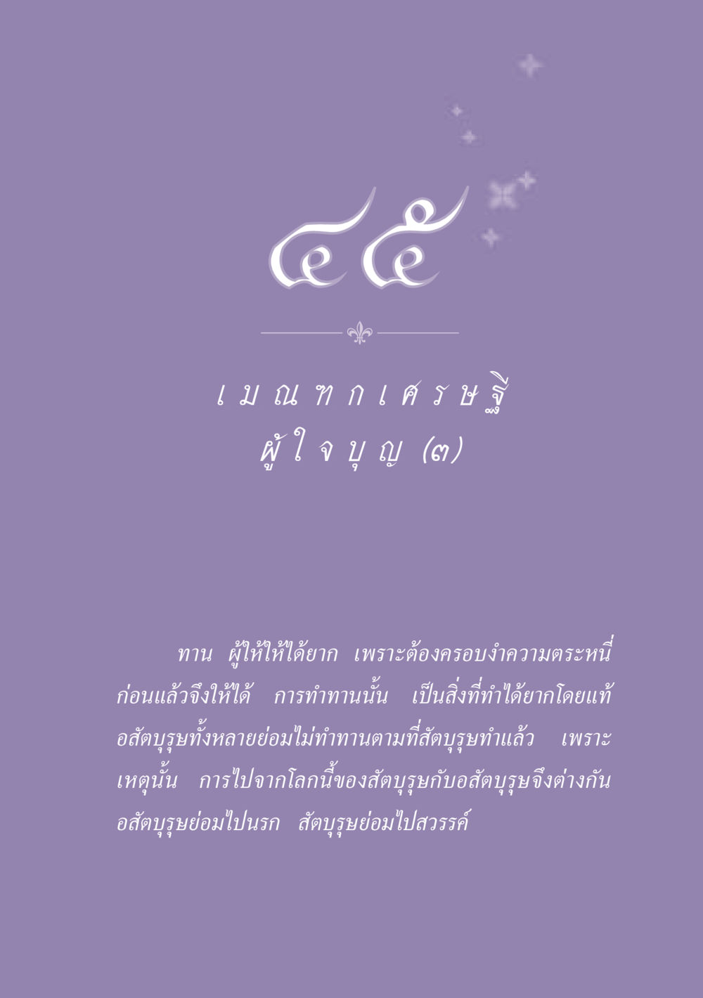 null ธรรมะเพื่อประชาชน ฉบับพุทธสาวก-พุทธสาวิกา หน้า 404