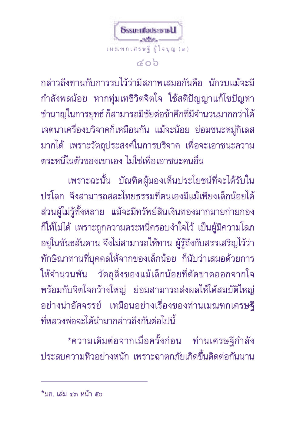 ธรรมะเพื่อประชาชน: เมณฑกเศรษฐี ผู้ใจบุญ ธรรมะเพื่อประชาชน ฉบับพุทธสาวก-พุทธสาวิกา หน้า 407