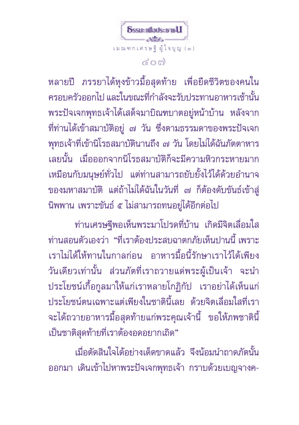 ธรรมะเพื่อประช: เมณฑกเศรษฐีผู้ใจบุญ ธรรมะเพื่อประชาชน ฉบับพุทธสาวก-พุทธสาวิกา หน้า 408
