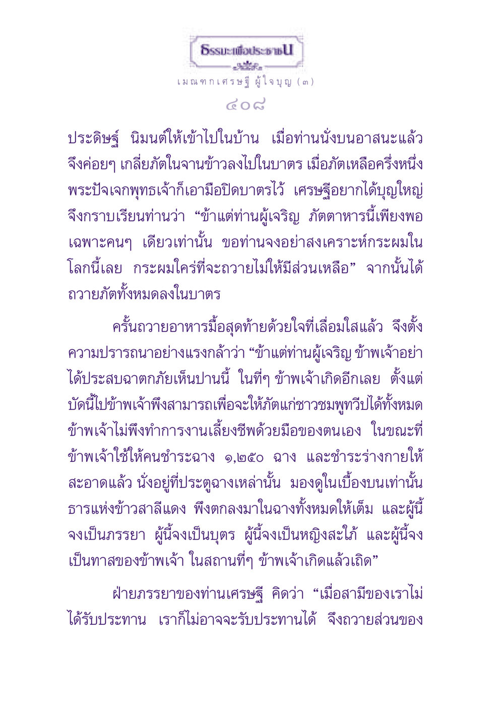 ธรรมะเพื่อประชาชน: เมณฑกเศรษฐี ผู้ใจบุญ ธรรมะเพื่อประชาชน ฉบับพุทธสาวก-พุทธสาวิกา หน้า 409