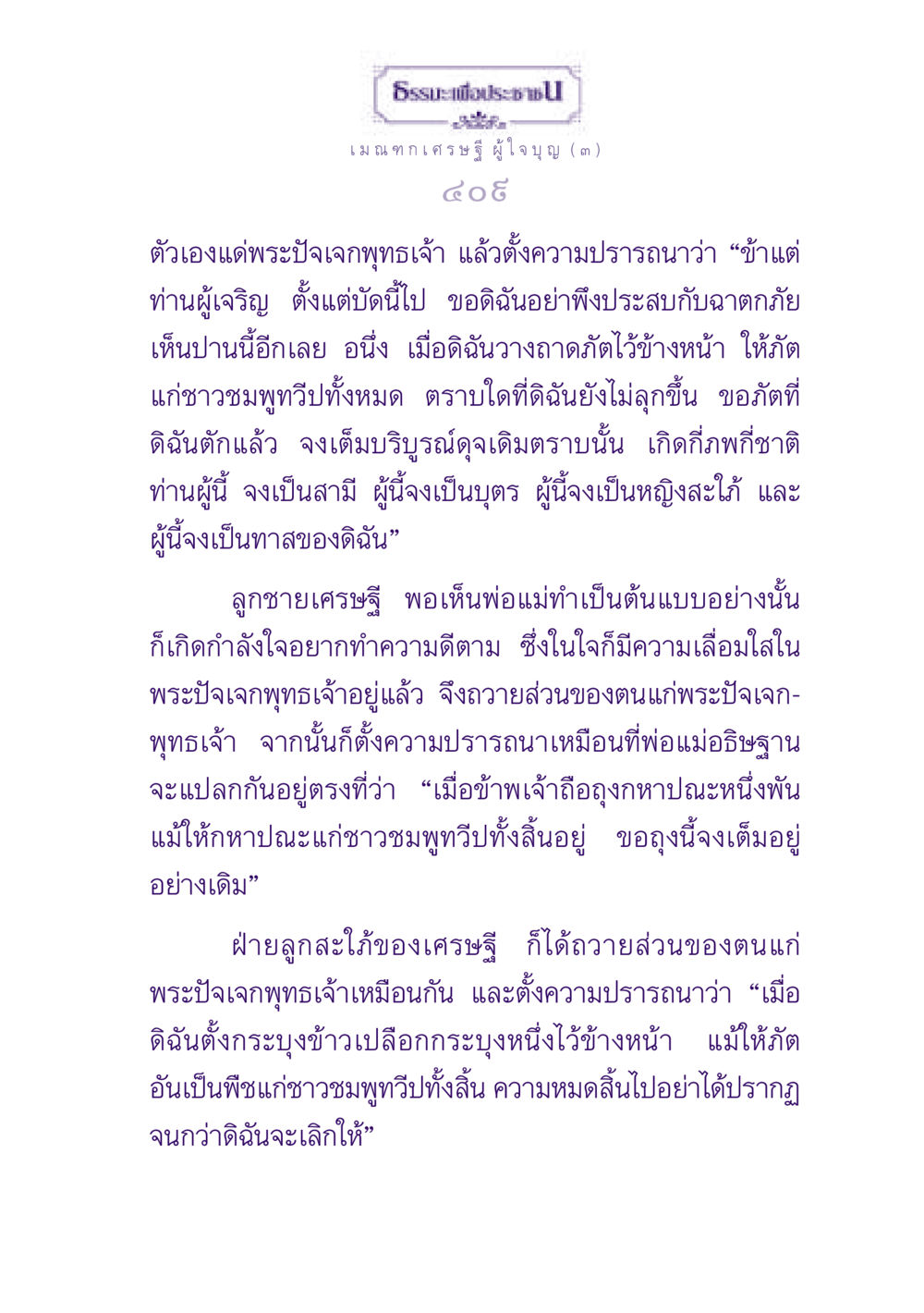 ธรรมะเพื่อประชาชน: เมณฑกเศรษฐีผู้ใจบุญ ธรรมะเพื่อประชาชน ฉบับพุทธสาวก-พุทธสาวิกา หน้า 410