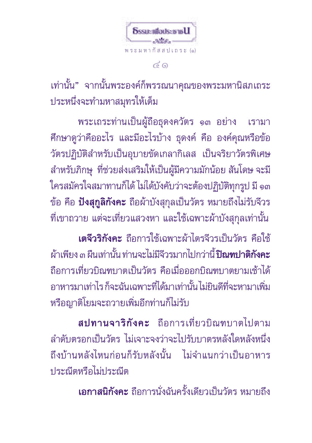 ธรรมะเพื่อประช - พระมหากัสสปเถระ ธรรมะเพื่อประชาชน ฉบับพุทธสาวก-พุทธสาวิกา หน้า 42