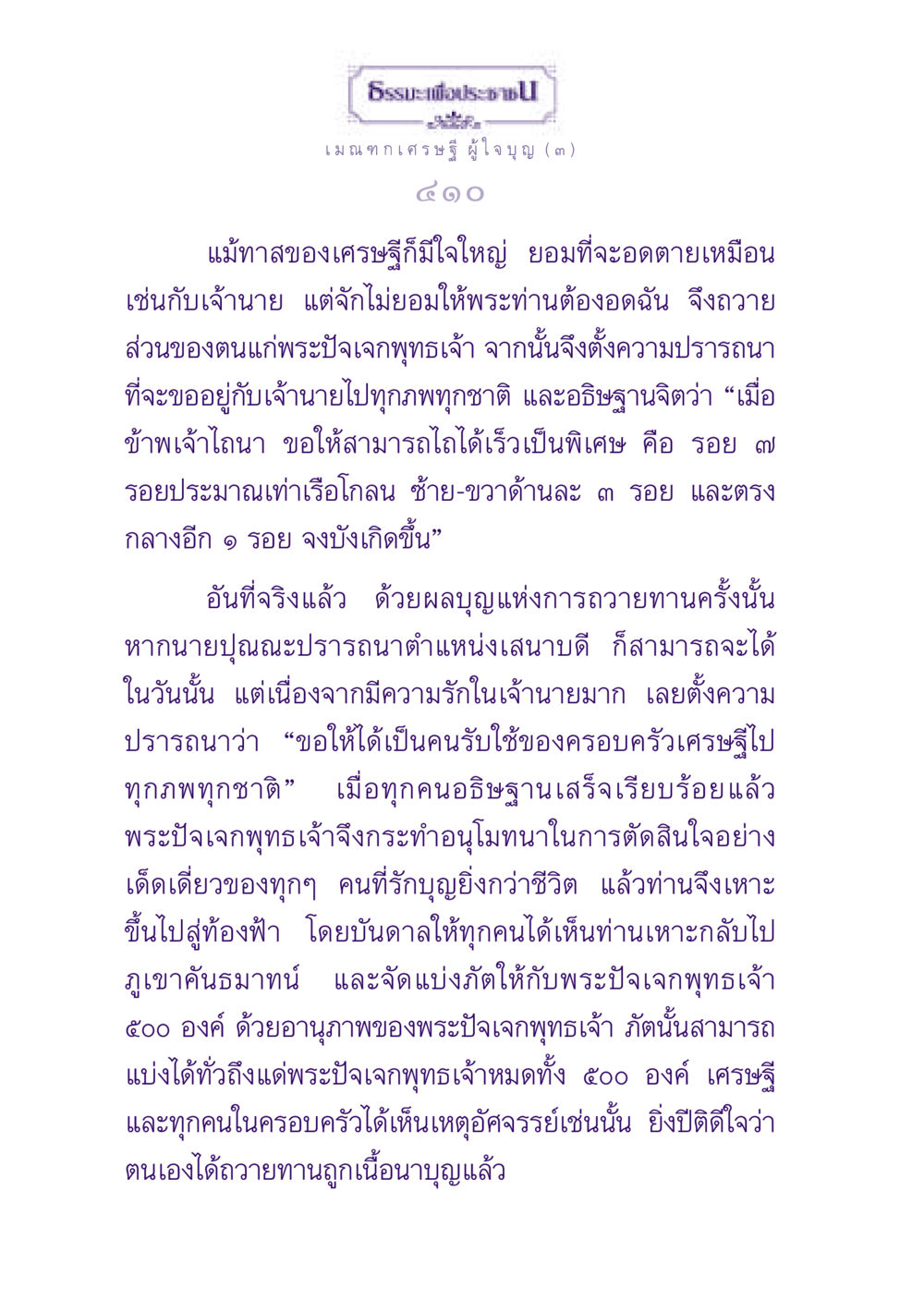 ธรรมะเพื่อประชาชน: เมณฑกเศรษฐี ผู้ใจบุญ ธรรมะเพื่อประชาชน ฉบับพุทธสาวก-พุทธสาวิกา หน้า 411