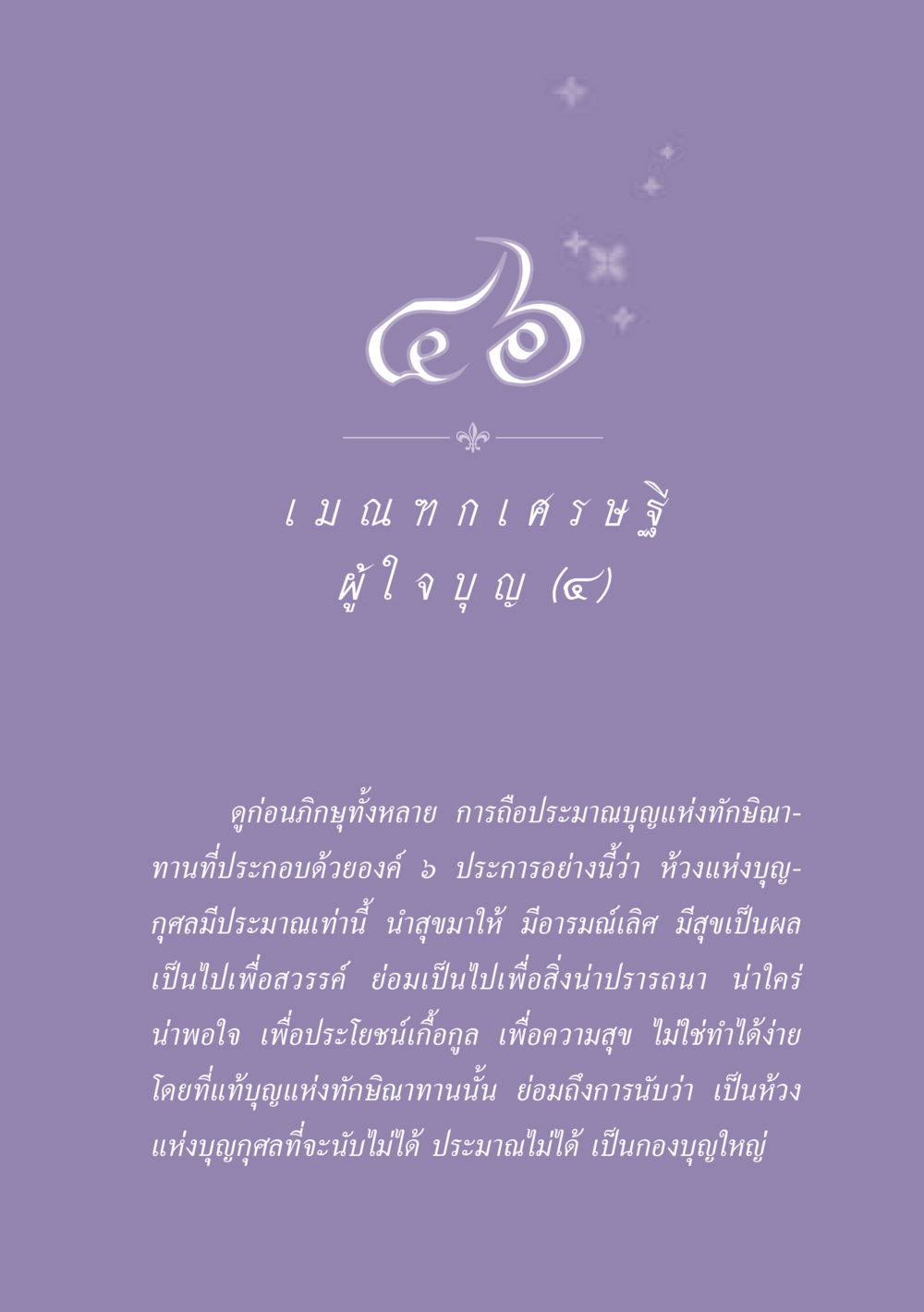 การถือประมาณบุญแห่งทักษิณา ธรรมะเพื่อประชาชน ฉบับพุทธสาวก-พุทธสาวิกา หน้า 414