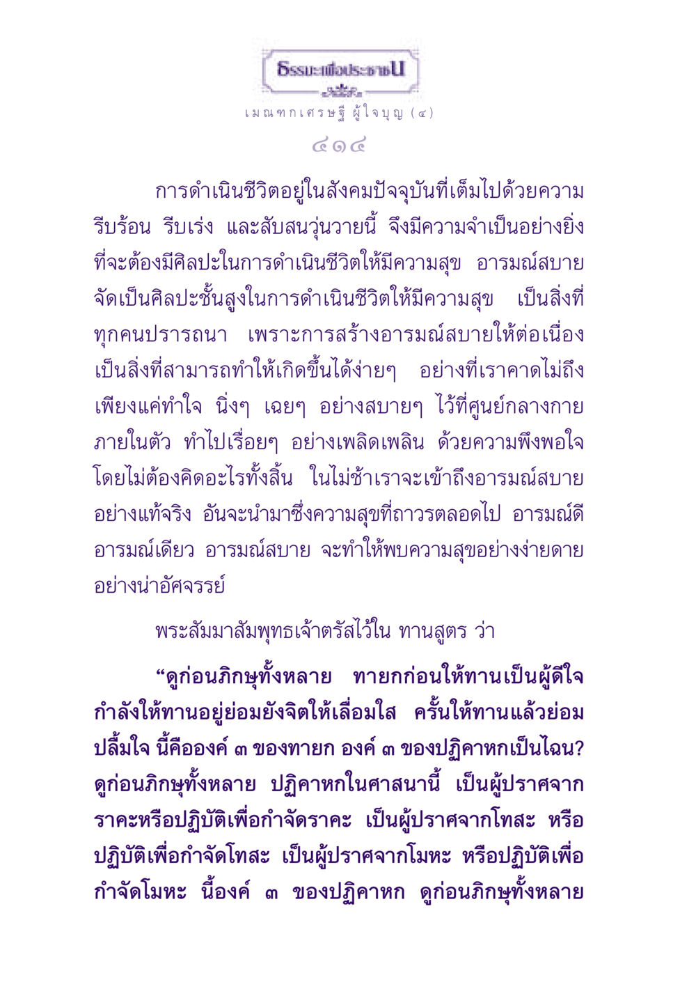 ธรรมะเพื่อประชาชน: เมณฑกเศรษฐีผู้ใจบุญ ธรรมะเพื่อประชาชน ฉบับพุทธสาวก-พุทธสาวิกา หน้า 415
