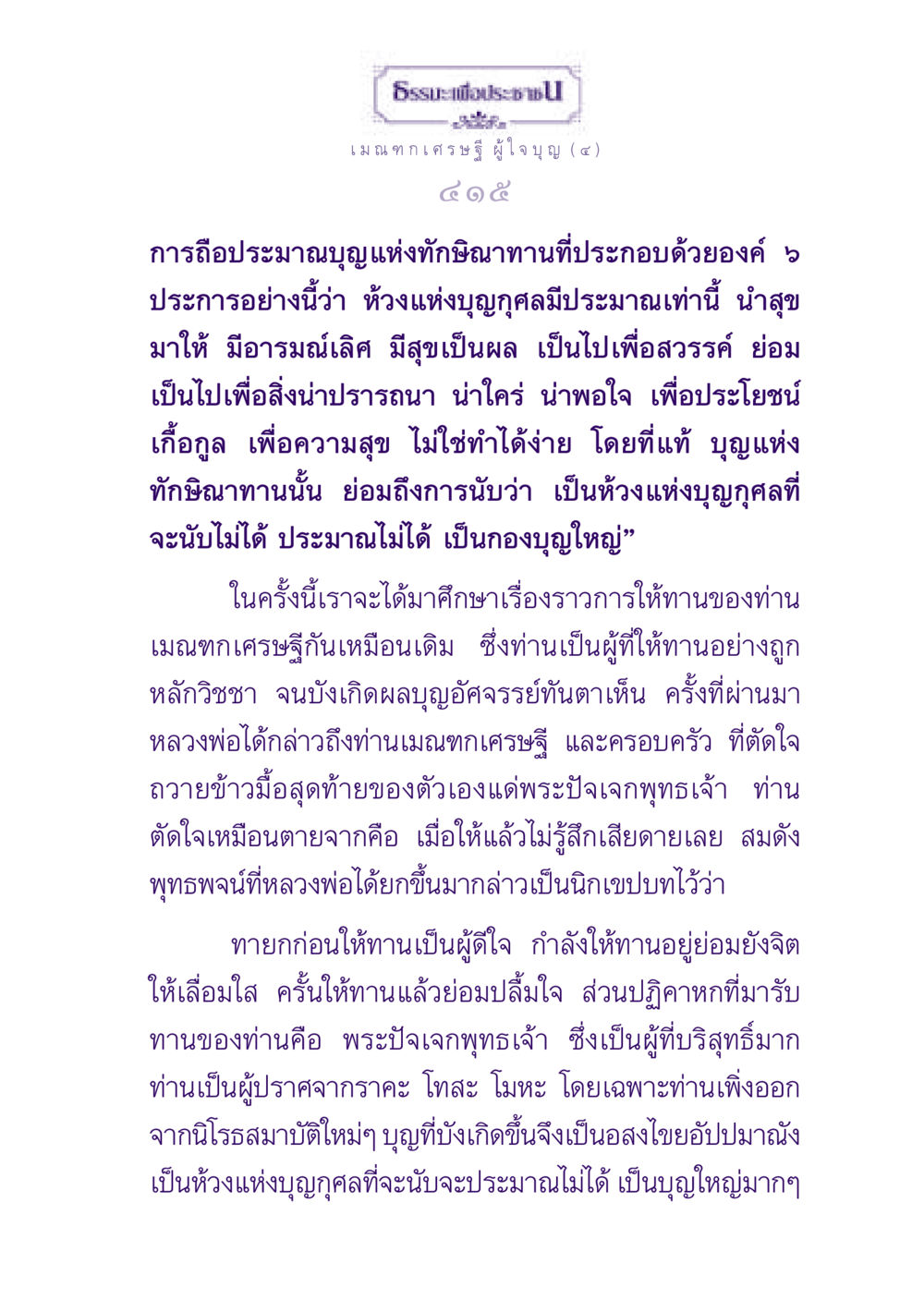 ธรรมะเพื่อประช: เมณฑกเศรษฐีผู้ใจบุญ ธรรมะเพื่อประชาชน ฉบับพุทธสาวก-พุทธสาวิกา หน้า 416