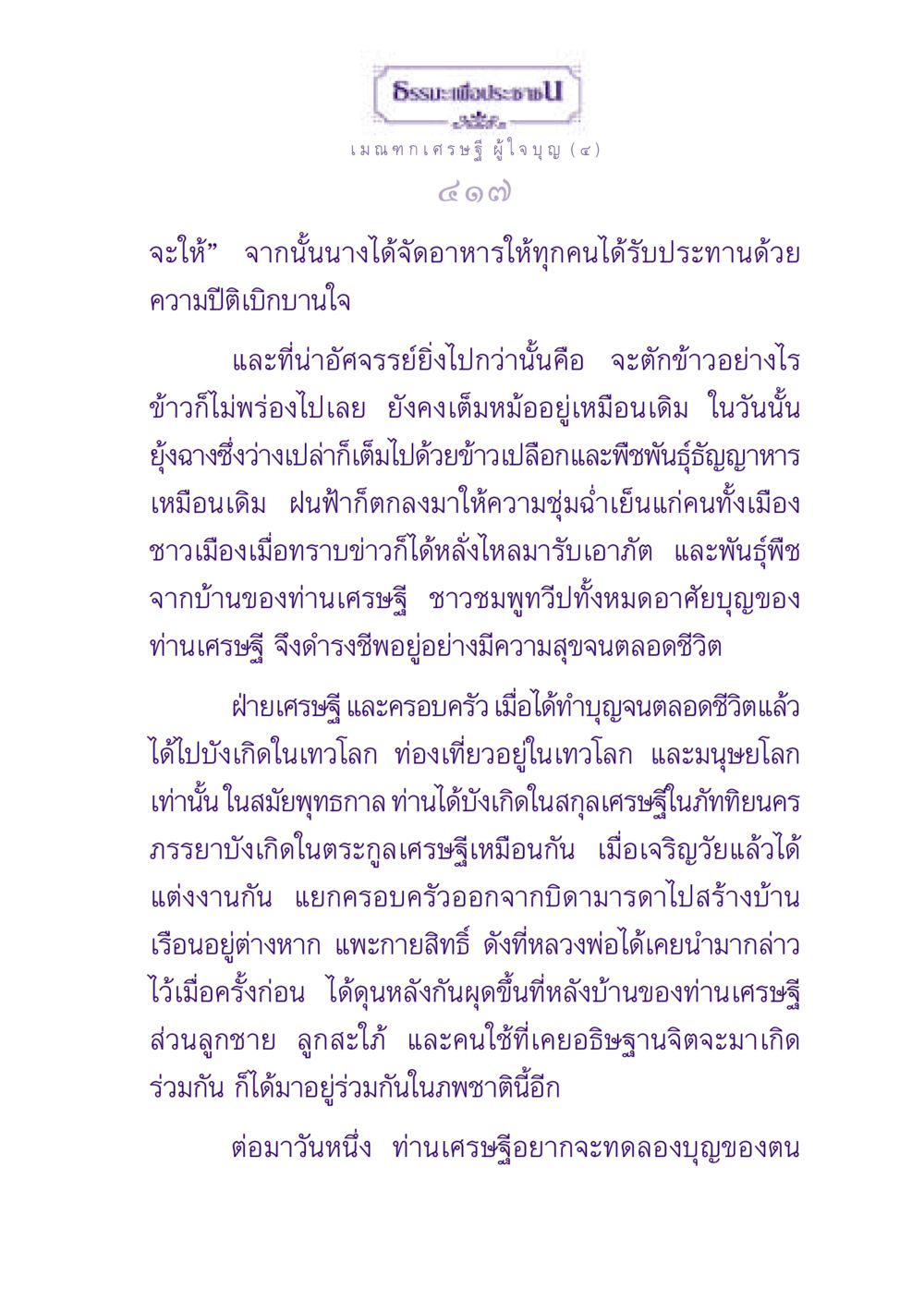 ธรรมะเพื่อประชาชน: เมณฑกเศรษฐีผู้ใจบุญ ธรรมะเพื่อประชาชน ฉบับพุทธสาวก-พุทธสาวิกา หน้า 418
