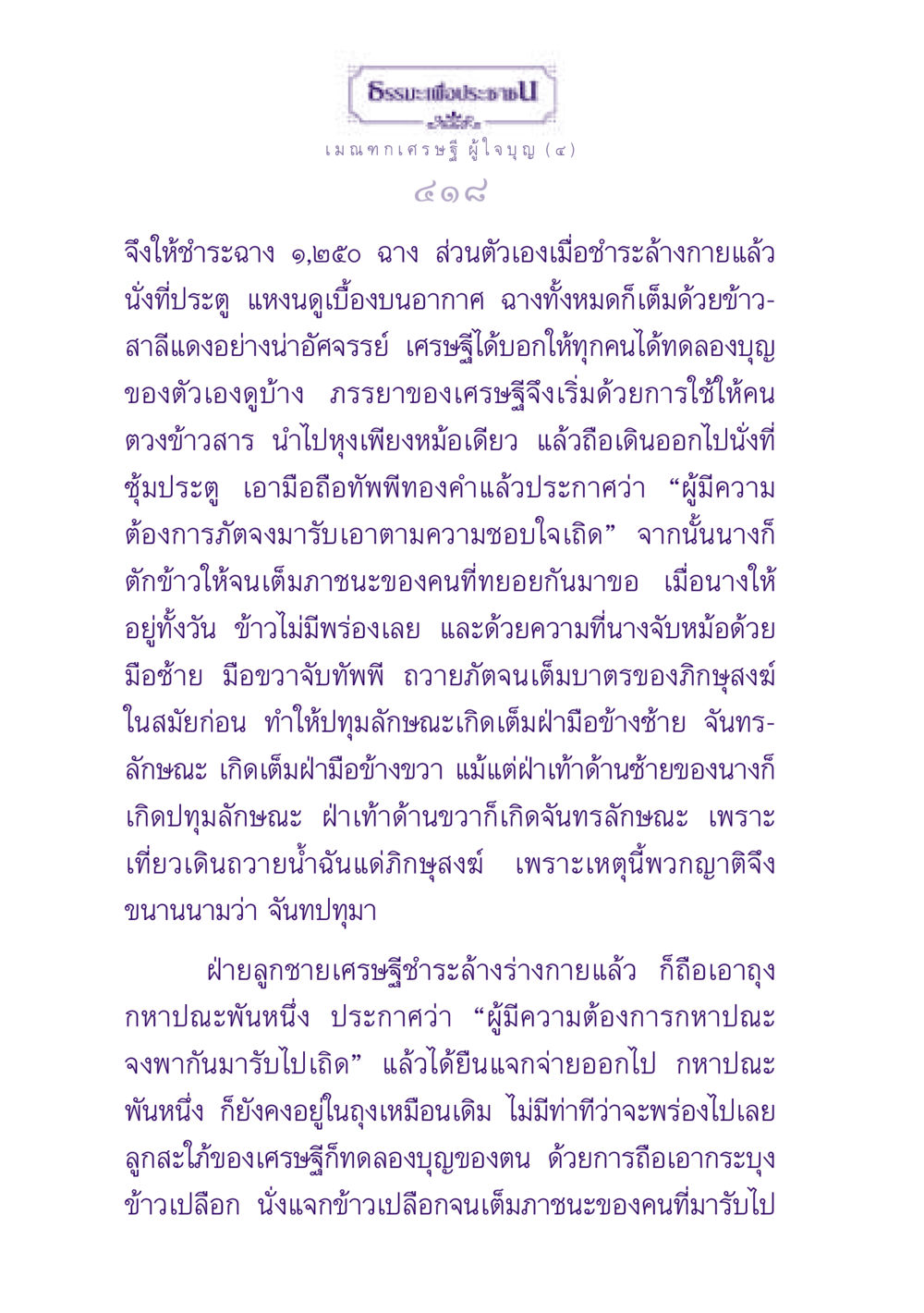 เมณฑกเศรษฐีผู้ใจบุญ ธรรมะเพื่อประชาชน ฉบับพุทธสาวก-พุทธสาวิกา หน้า 419