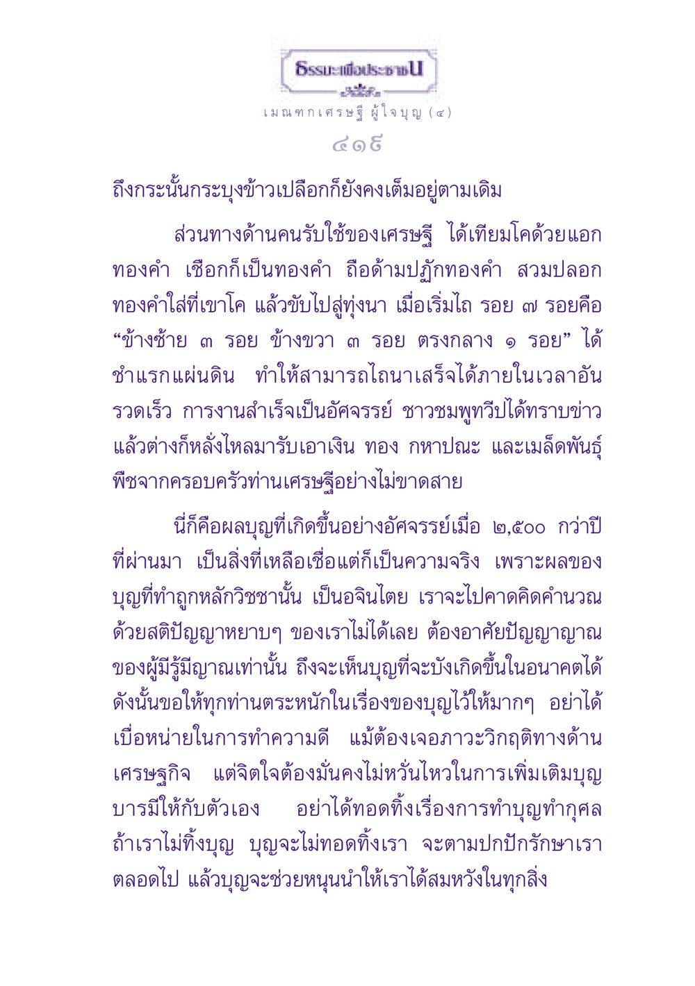 ธรรมะเพื่อประช: เมณฑกเศรษฐีผู้ใจบุญ ธรรมะเพื่อประชาชน ฉบับพุทธสาวก-พุทธสาวิกา หน้า 420