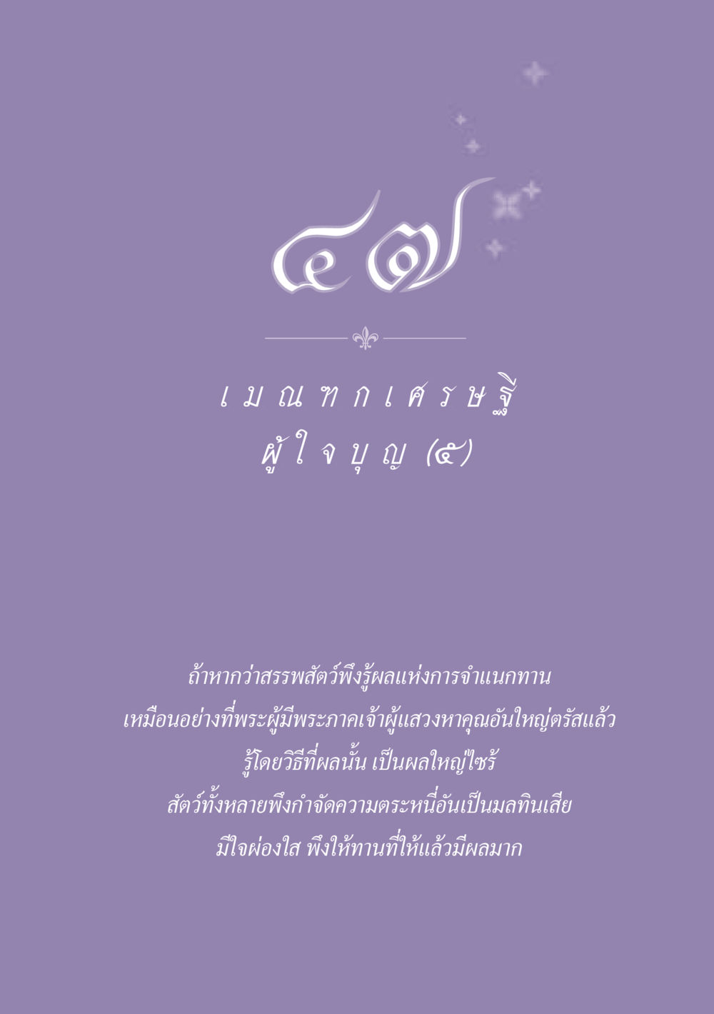 null ธรรมะเพื่อประชาชน ฉบับพุทธสาวก-พุทธสาวิกา หน้า 422