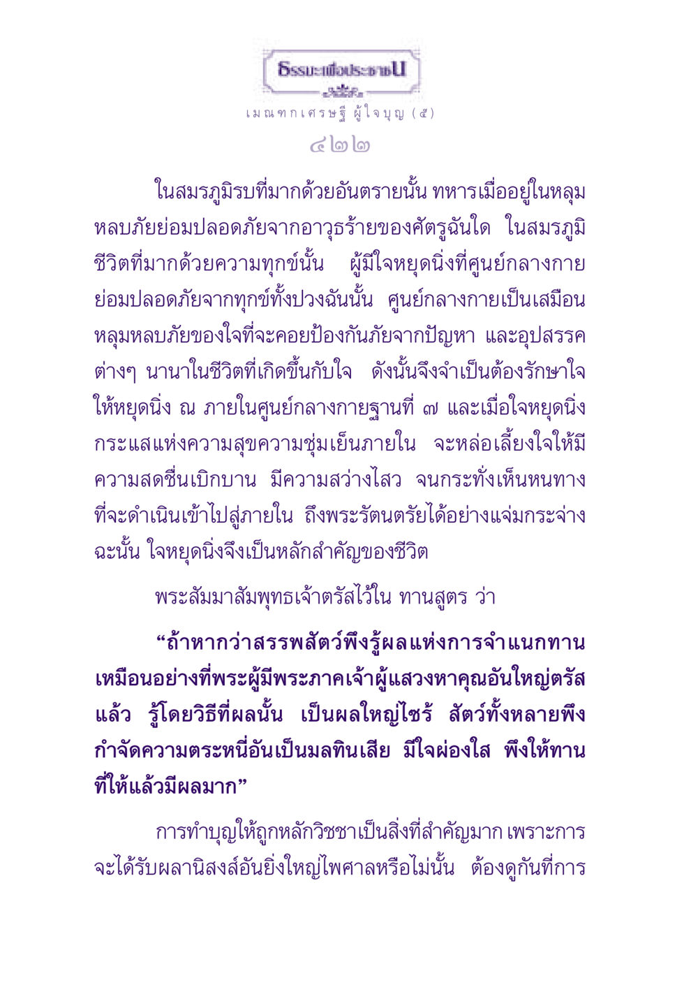 ธรรมะเพื่อประชาชน: เมณฑกเศรษฐีผู้ใจบุญ (๕) ธรรมะเพื่อประชาชน ฉบับพุทธสาวก-พุทธสาวิกา หน้า 423