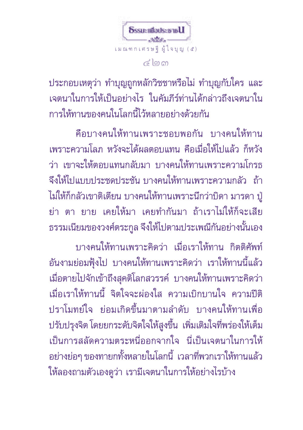 ธรรมะเพื่อประชาชน: เมณฑกเศรษฐีผู้ใจบุญ ธรรมะเพื่อประชาชน ฉบับพุทธสาวก-พุทธสาวิกา หน้า 424