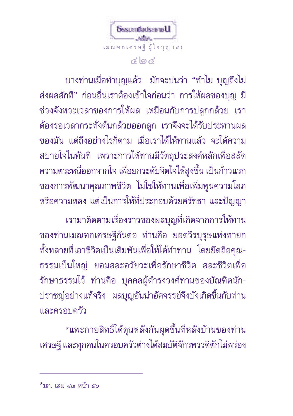ธรรมะเพื่อประชาชน: เมณฑกเศรษฐีผู้ใจบุญ ธรรมะเพื่อประชาชน ฉบับพุทธสาวก-พุทธสาวิกา หน้า 425
