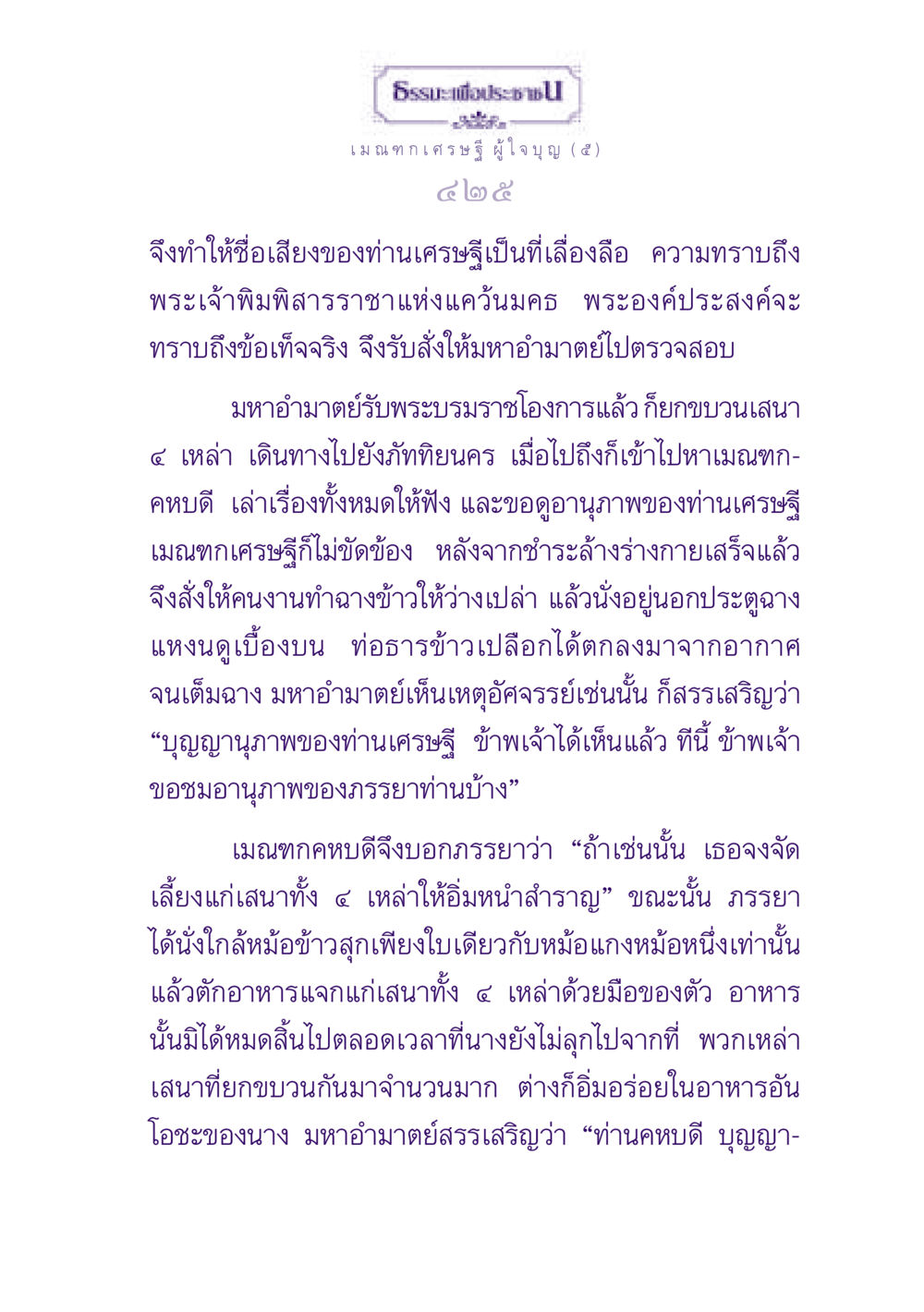 ธรรมะเพื่อประช: เมณฑกเศรษฐีผู้ใจบุญ ธรรมะเพื่อประชาชน ฉบับพุทธสาวก-พุทธสาวิกา หน้า 426