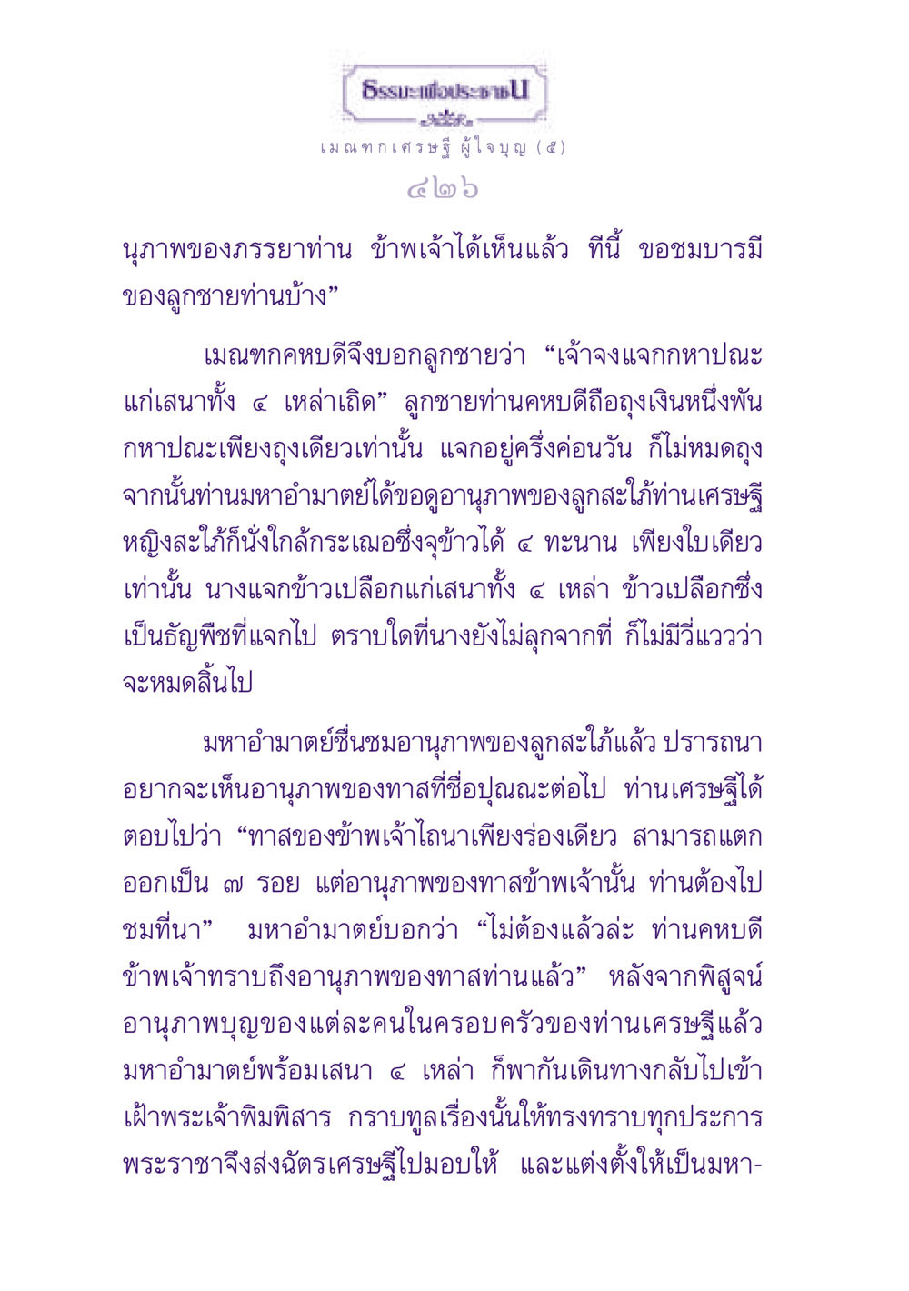 เมณฑกเศรษฐีผู้ใจบุญ ธรรมะเพื่อประชาชน ฉบับพุทธสาวก-พุทธสาวิกา หน้า 427