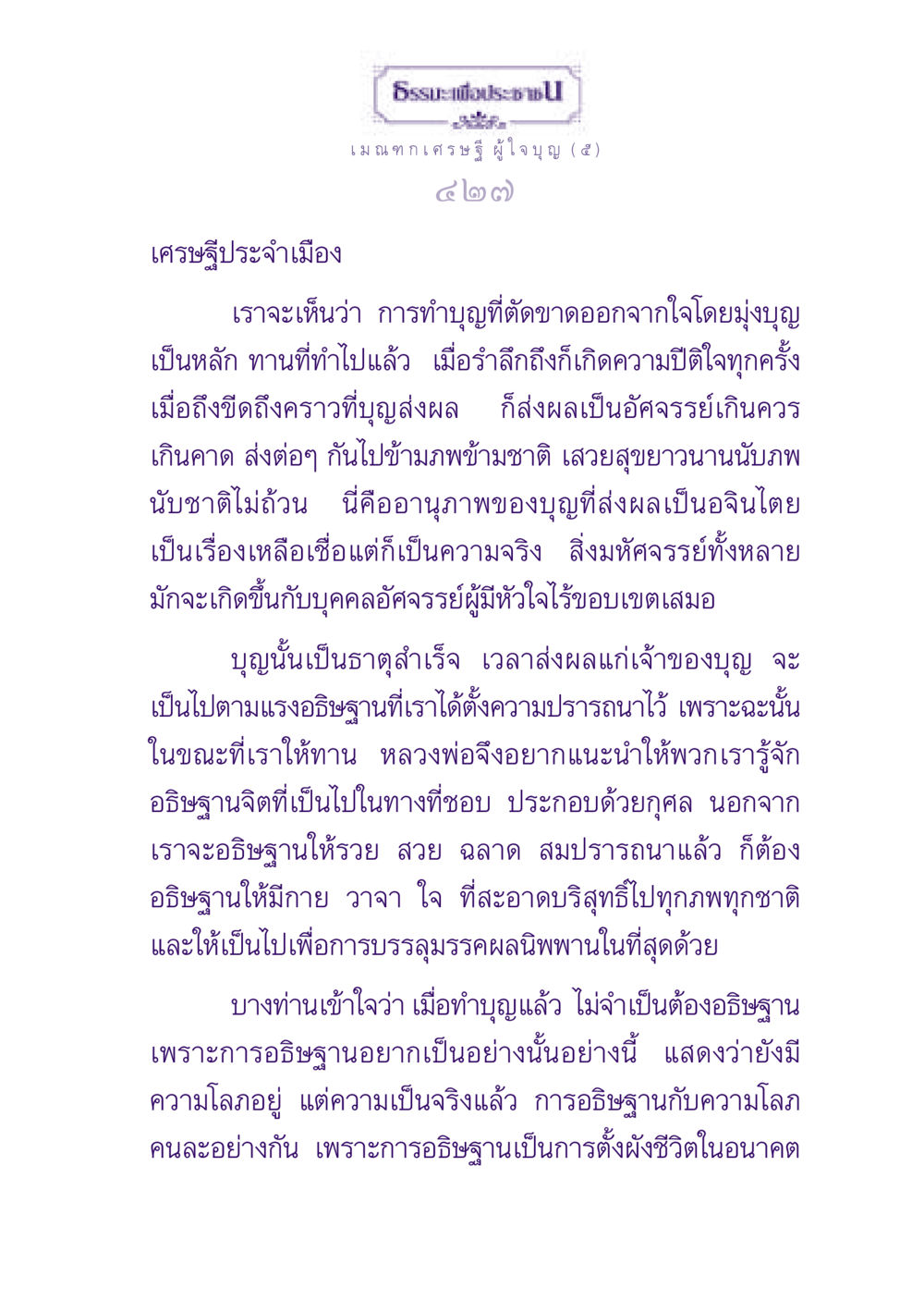 เศรษฐีประจำเมือง: ธรรมะเพื่อประช ธรรมะเพื่อประชาชน ฉบับพุทธสาวก-พุทธสาวิกา หน้า 428