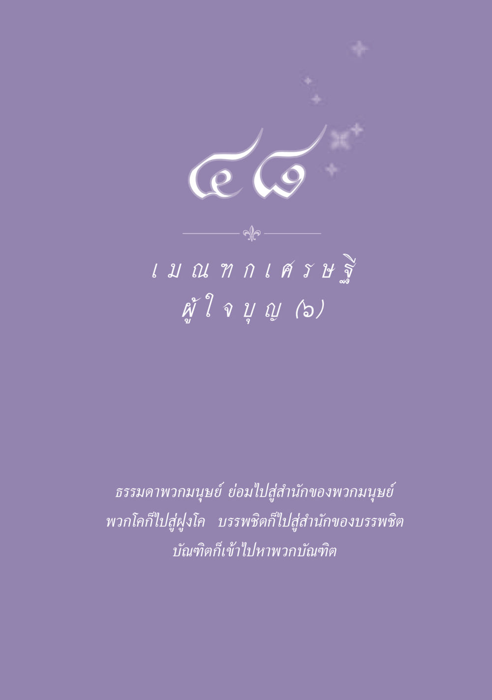 null ธรรมะเพื่อประชาชน ฉบับพุทธสาวก-พุทธสาวิกา หน้า 430