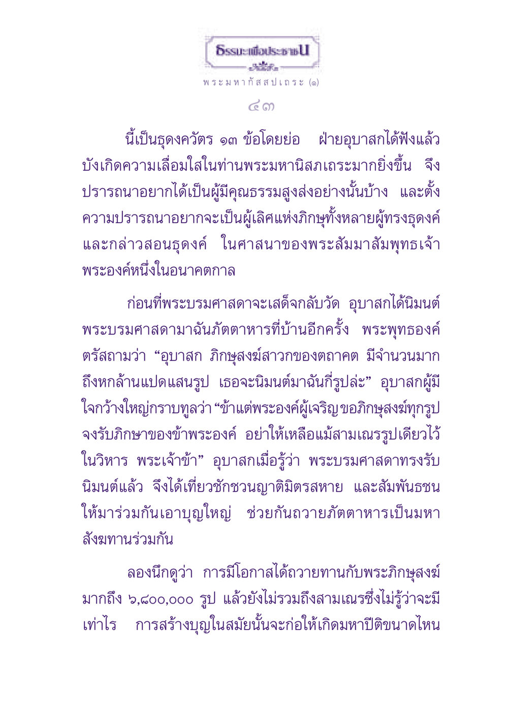 ธรรมะเพื่อประช ธรรมะเพื่อประชาชน ฉบับพุทธสาวก-พุทธสาวิกา หน้า 44