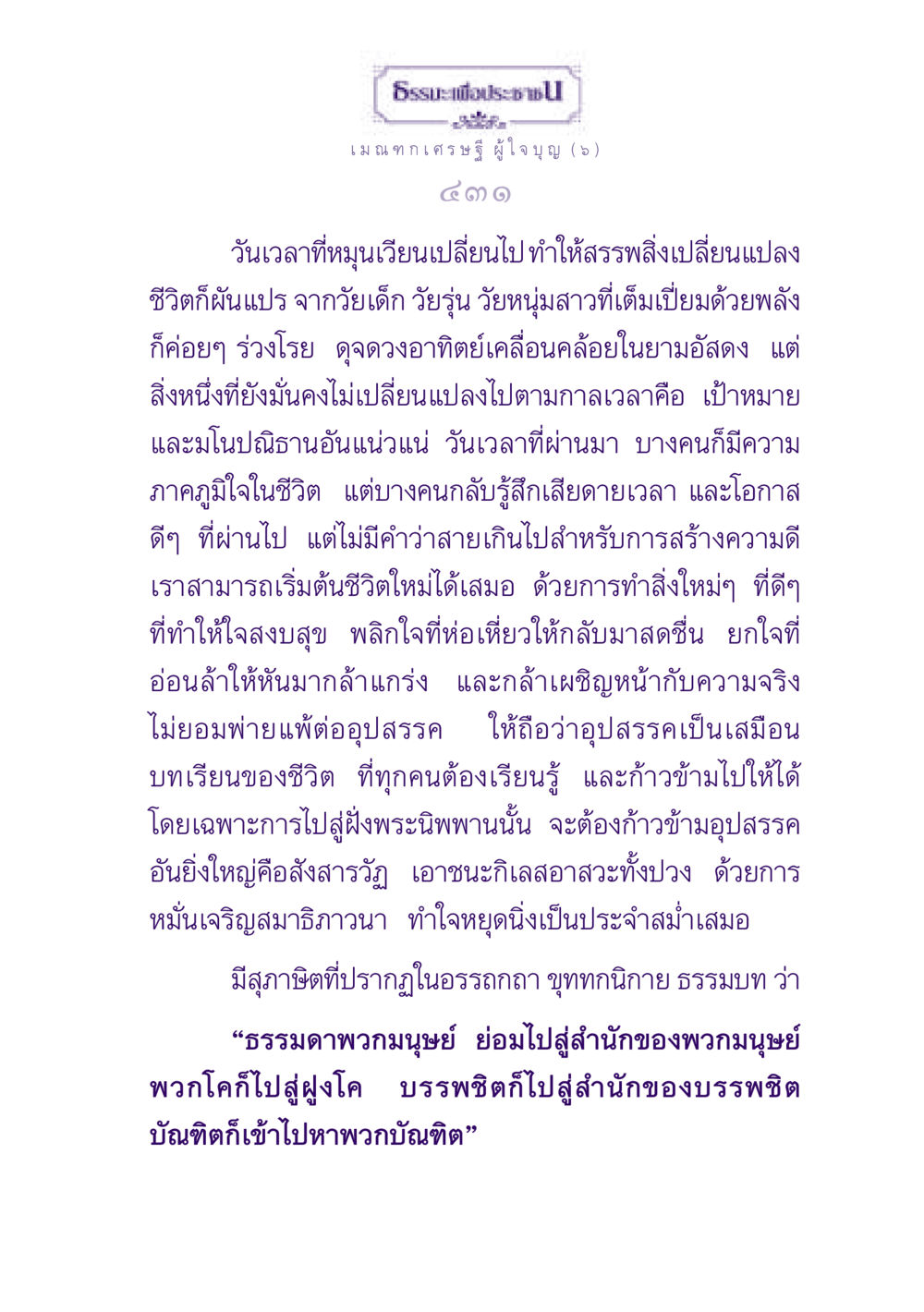 ธรรมะเพื่อประช: เมณฑกเศรษฐีผู้ใจบุญ ธรรมะเพื่อประชาชน ฉบับพุทธสาวก-พุทธสาวิกา หน้า 432