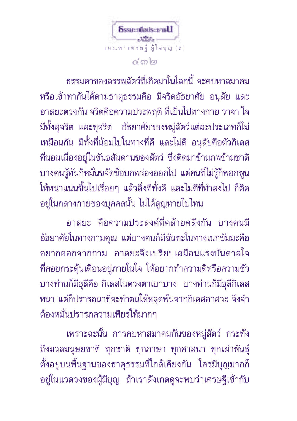 ธรรมะสำหรับประชาชน ธรรมะเพื่อประชาชน ฉบับพุทธสาวก-พุทธสาวิกา หน้า 433