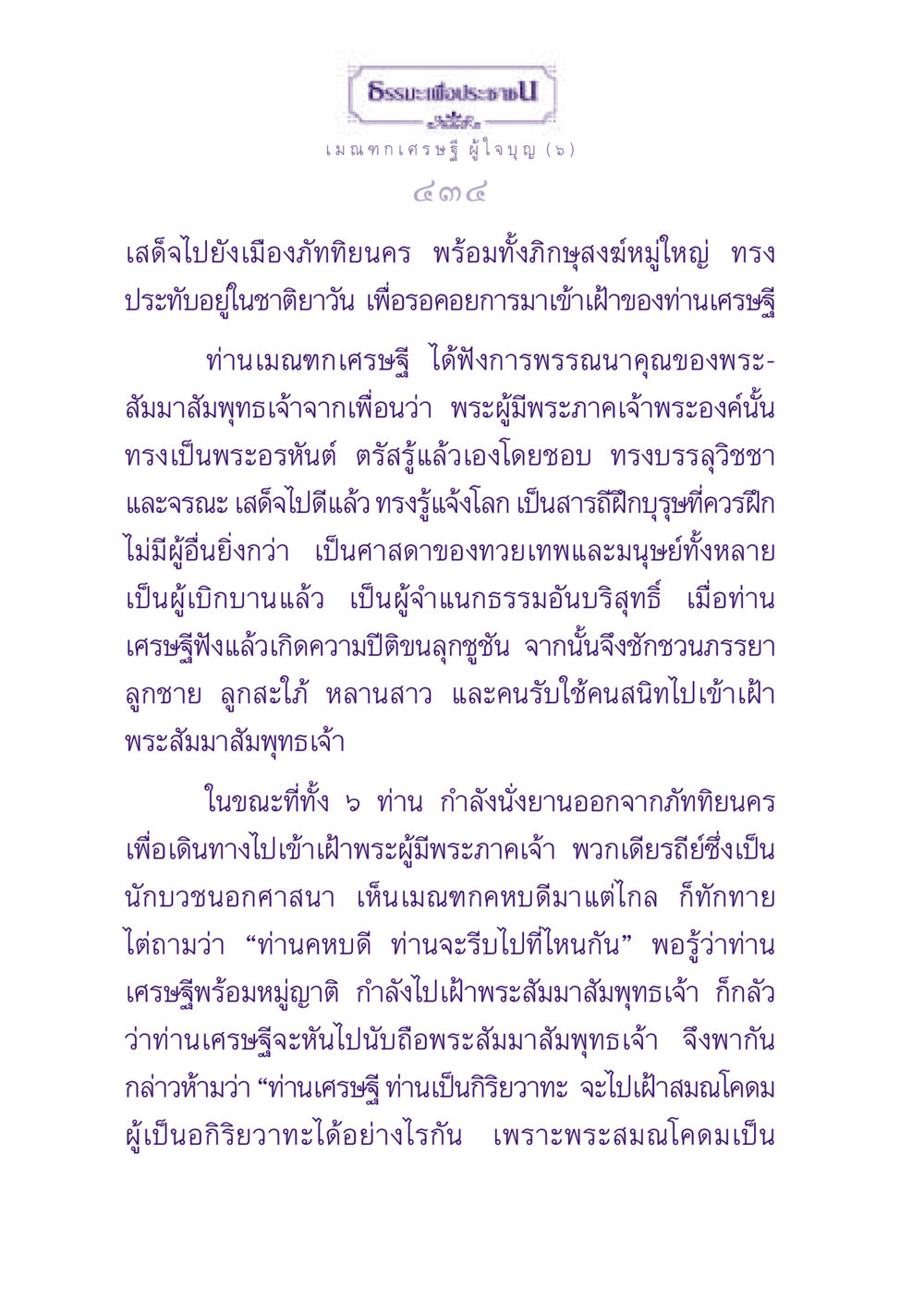 เมณฑกเศรษฐีผู้ใจบุญ ธรรมะเพื่อประชาชน ฉบับพุทธสาวก-พุทธสาวิกา หน้า 435