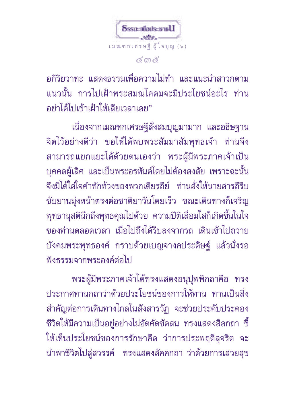 ธรรมะเพื่อประชา: เมณฑกเศรษฐีผู้ใจบุญ ธรรมะเพื่อประชาชน ฉบับพุทธสาวก-พุทธสาวิกา หน้า 436