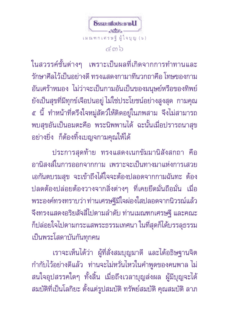 ธรรมะเพื่อประชาชน: เมณฑกเศรษฐีผู้ใจบุญ ธรรมะเพื่อประชาชน ฉบับพุทธสาวก-พุทธสาวิกา หน้า 437