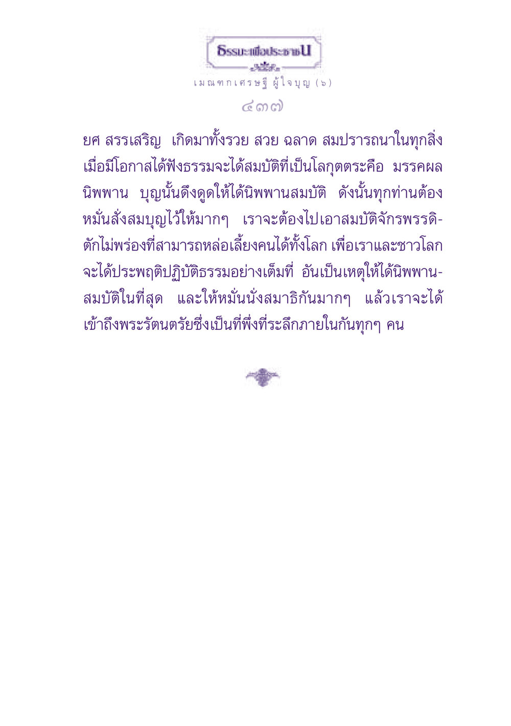 ธรรมะเพื่อประช ธรรมะเพื่อประชาชน ฉบับพุทธสาวก-พุทธสาวิกา หน้า 438