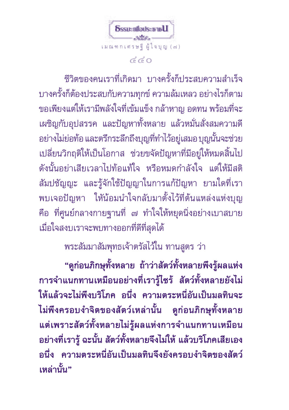 ธรรมะเพื่อประชาชน: เมณฑกเศรษฐีผู้ใจบุญ ธรรมะเพื่อประชาชน ฉบับพุทธสาวก-พุทธสาวิกา หน้า 441