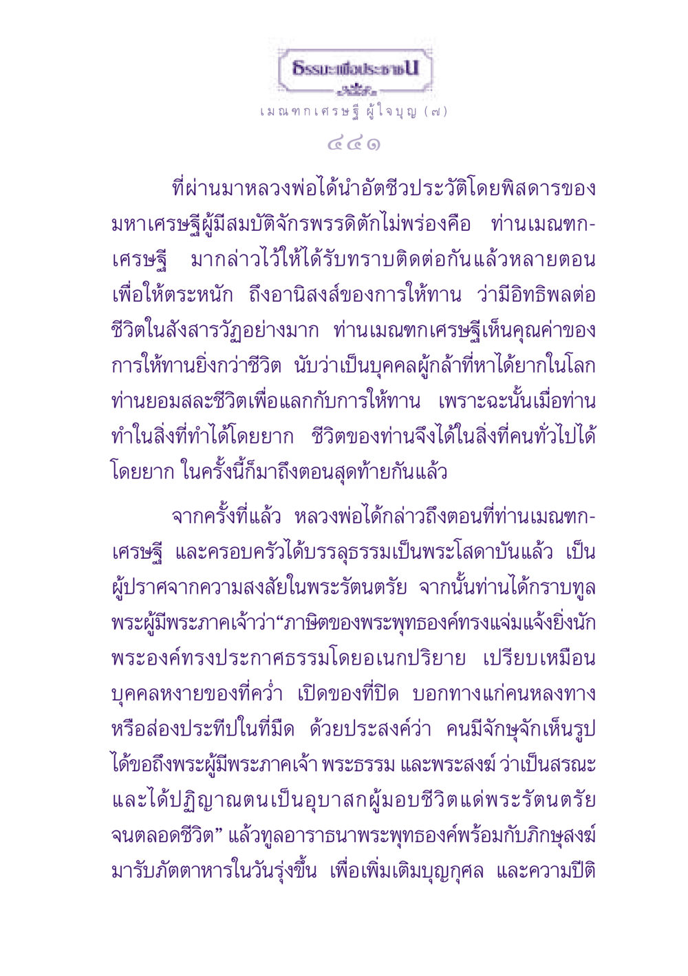 ธรรมะเพื่อประช: เมณฑกเศรษฐีผู้ใจบุญ ธรรมะเพื่อประชาชน ฉบับพุทธสาวก-พุทธสาวิกา หน้า 442