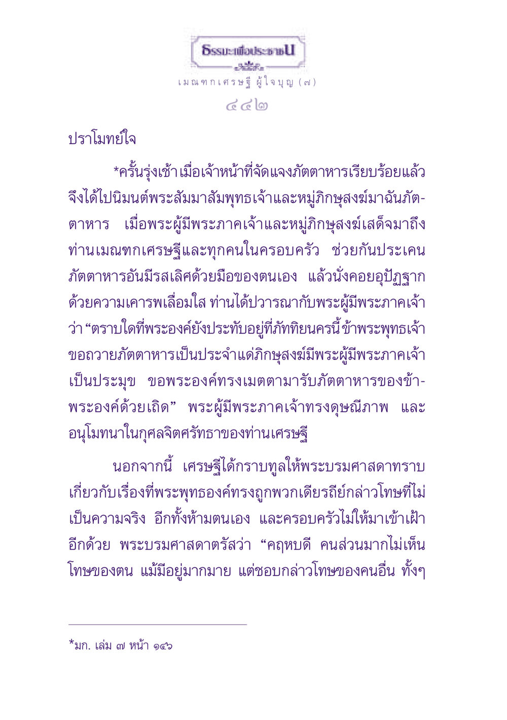 เมณฑกเศรษฐีผู้ใจบุญ ธรรมะเพื่อประชาชน ฉบับพุทธสาวก-พุทธสาวิกา หน้า 443
