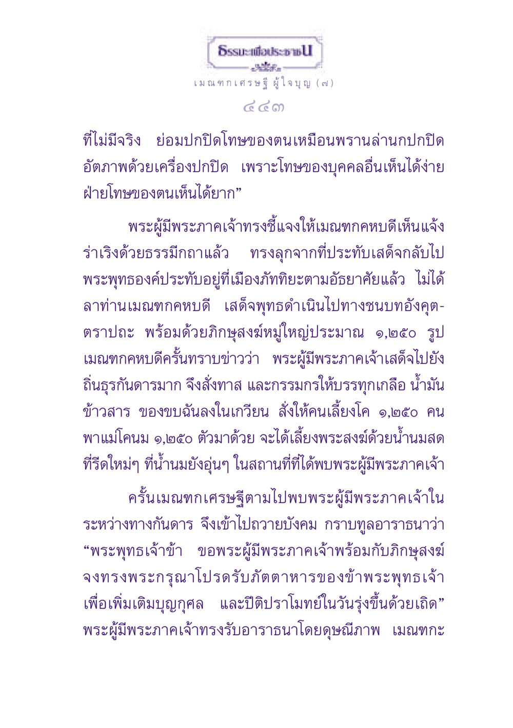ธรรมะเพื่อประชาชน: เมณฑกเศรษฐีผู้ใจบุญ ธรรมะเพื่อประชาชน ฉบับพุทธสาวก-พุทธสาวิกา หน้า 444