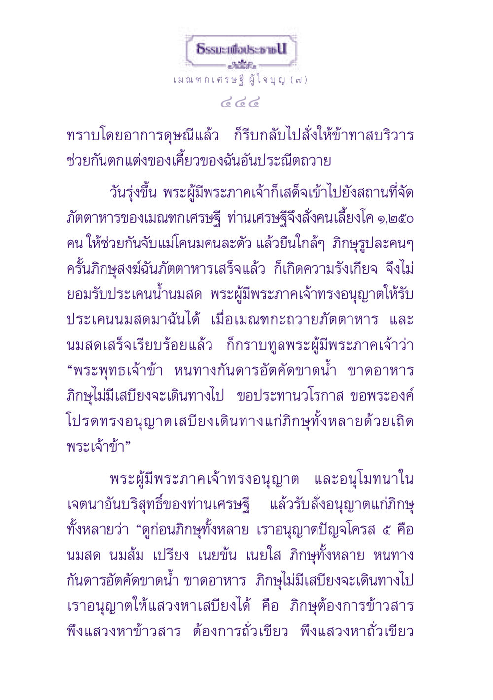 การอนุญาตของพระผู้มีพระภาคเจ้า ธรรมะเพื่อประชาชน ฉบับพุทธสาวก-พุทธสาวิกา หน้า 445