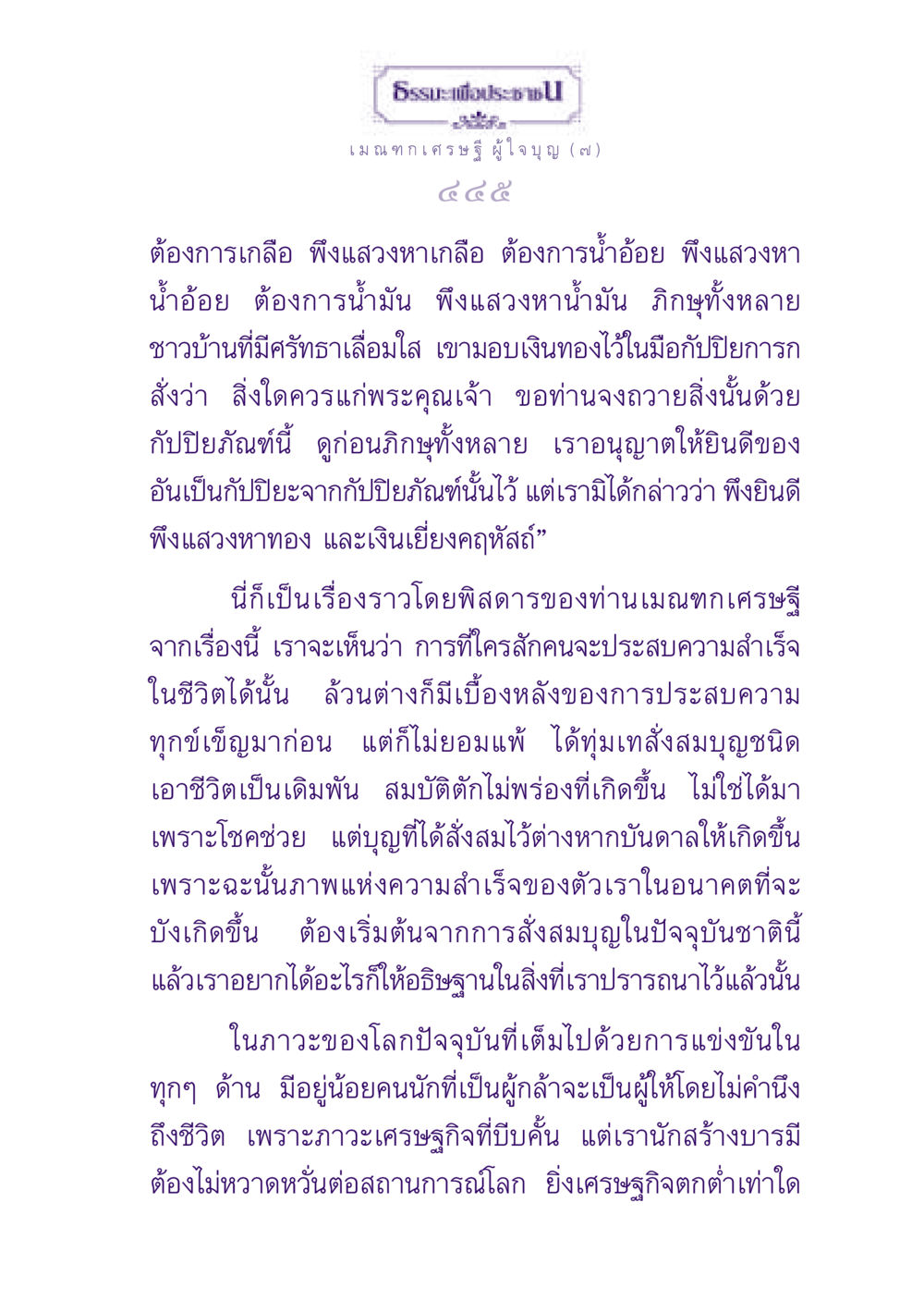 ธรรมะเพื่อประช: แนวทางสู่ความสำเร็จ ธรรมะเพื่อประชาชน ฉบับพุทธสาวก-พุทธสาวิกา หน้า 446
