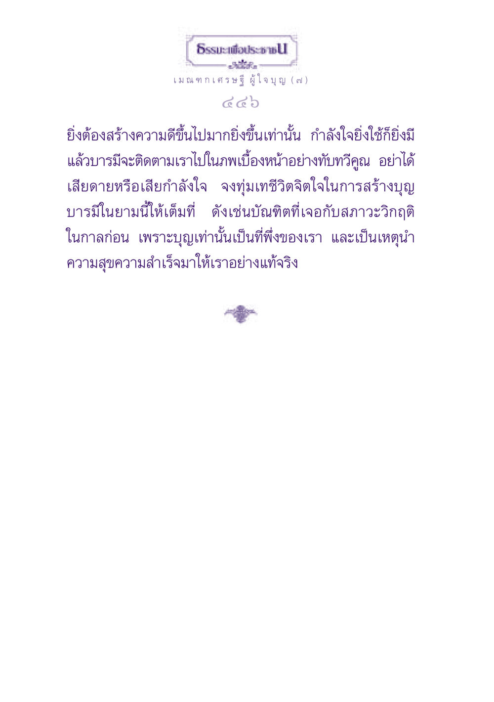 กำลังใจในการสร้างบุญ ธรรมะเพื่อประชาชน ฉบับพุทธสาวก-พุทธสาวิกา หน้า 447