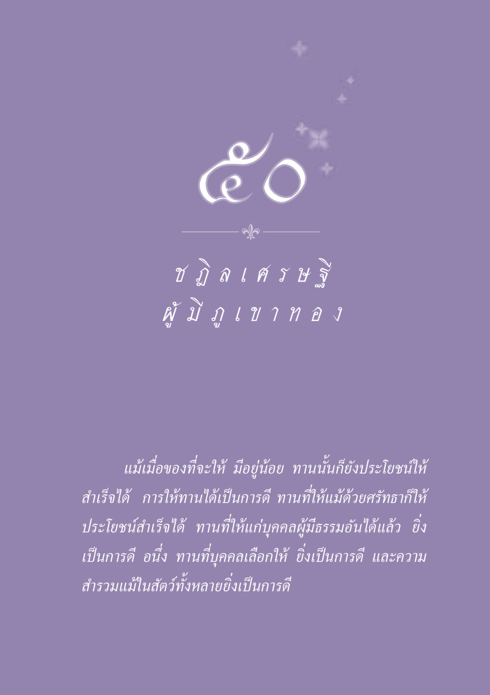 การให้ทานและประโยชน์ของการทำบุญ ธรรมะเพื่อประชาชน ฉบับพุทธสาวก-พุทธสาวิกา หน้า 448