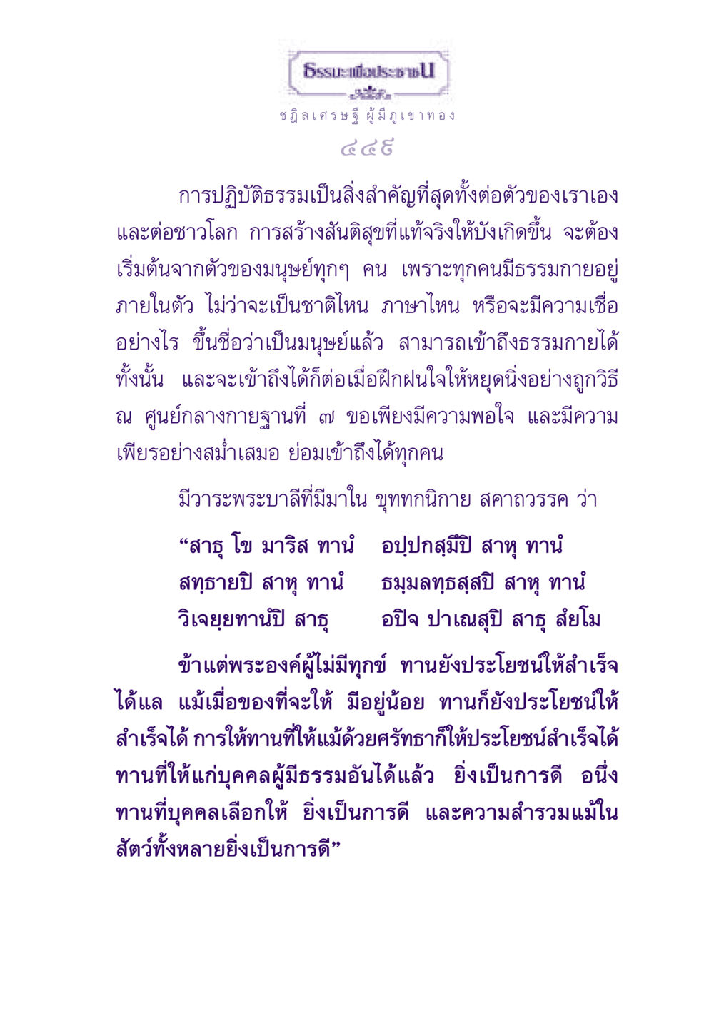 การปฏิบัติธรรมและการสร้างสันติสุข ธรรมะเพื่อประชาชน ฉบับพุทธสาวก-พุทธสาวิกา หน้า 450