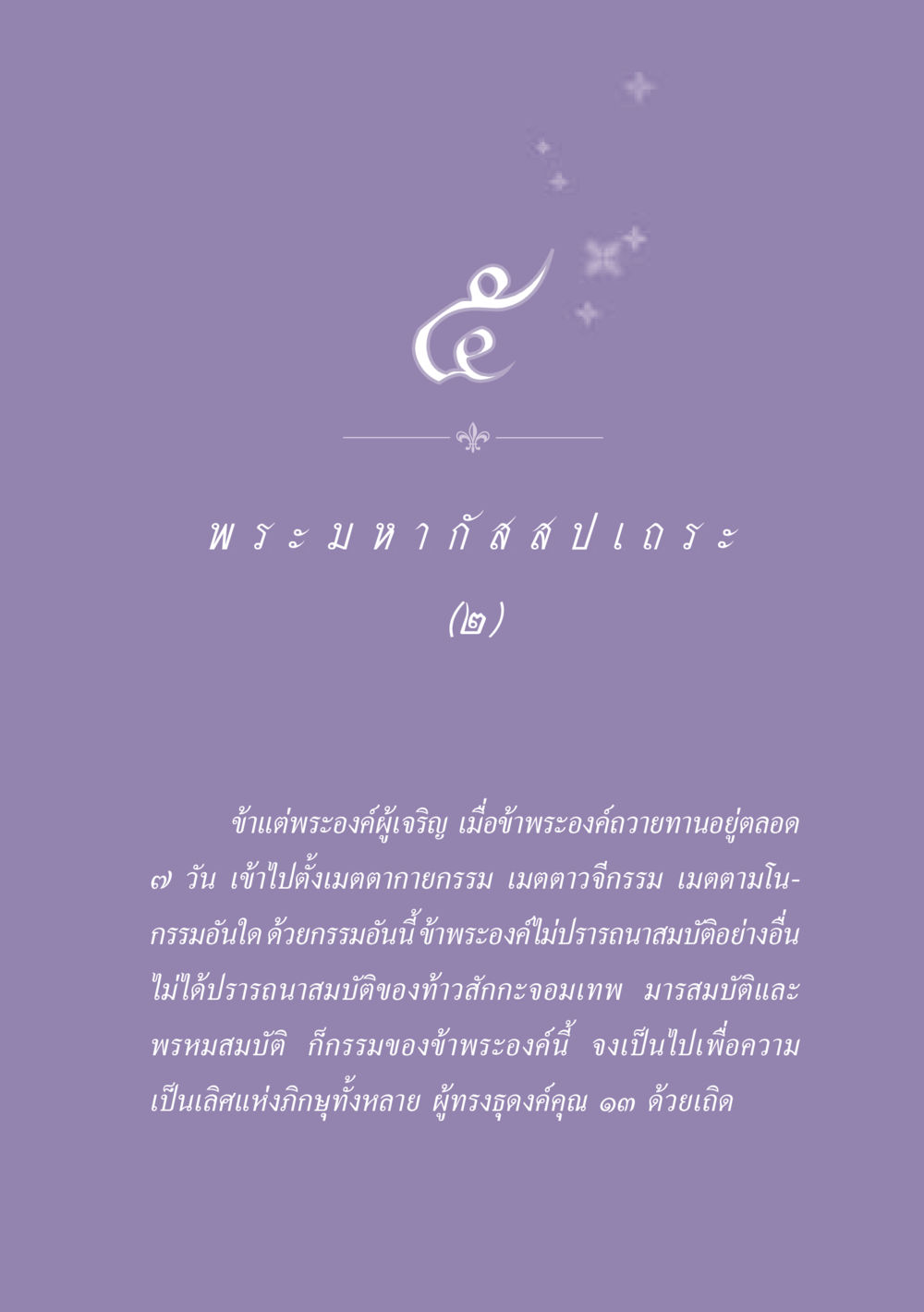 พ ร ะ ม ห า กั ส ส ป เ ถ ร ะ ธรรมะเพื่อประชาชน ฉบับพุทธสาวก-พุทธสาวิกา หน้า 46