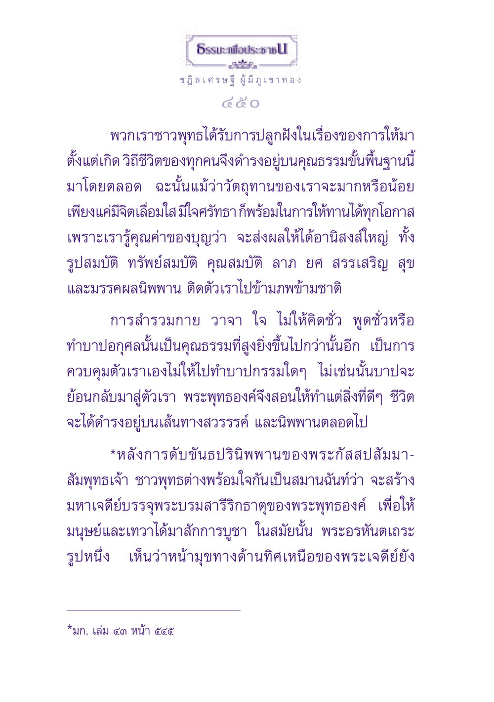 ธรรมะเพื่อประชาชน: เส้นทางสู่การให้และการทำดี ธรรมะเพื่อประชาชน ฉบับพุทธสาวก-พุทธสาวิกา หน้า 451