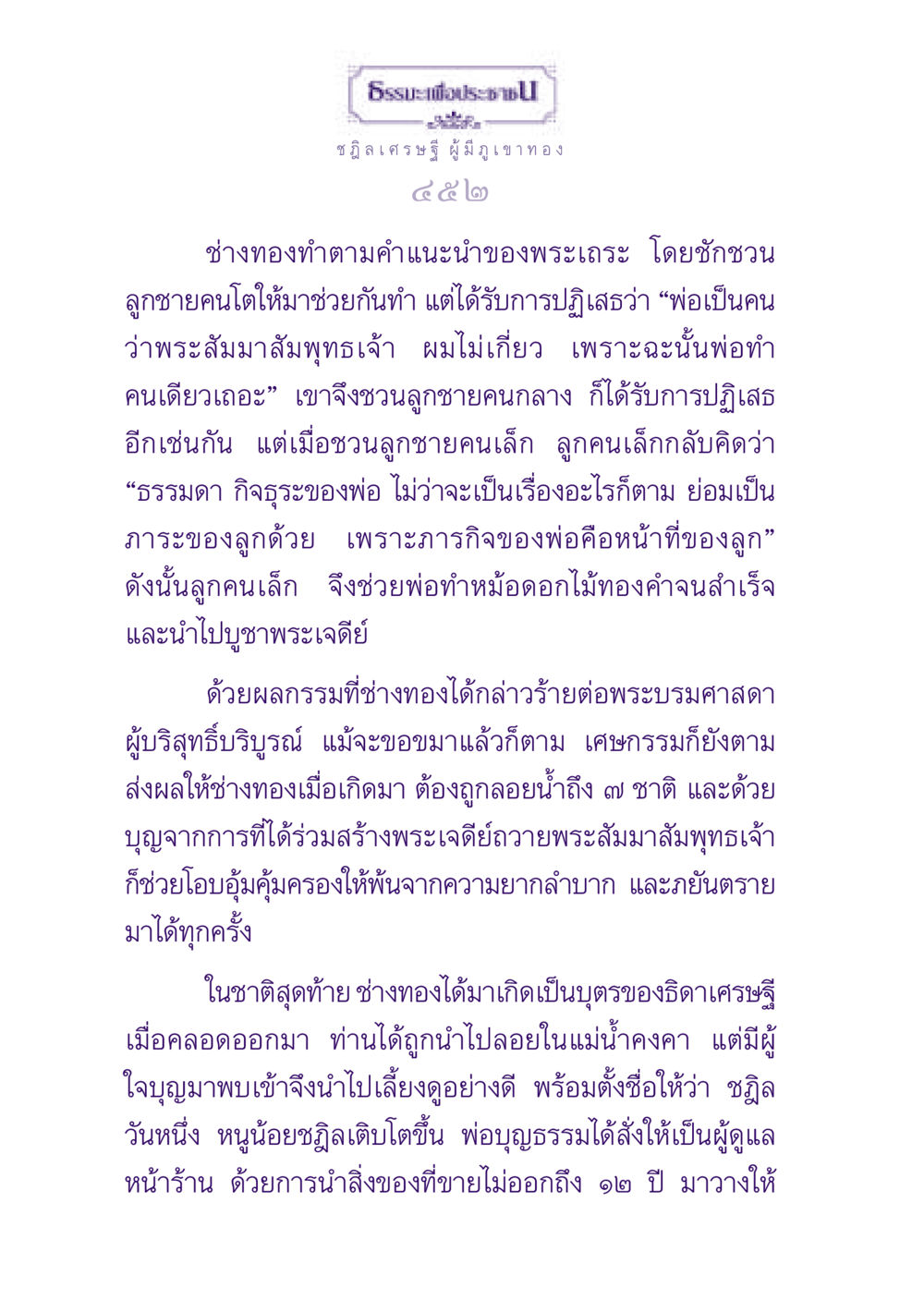 ธรรมะเพื่อประชาชน: ชฎิลเศรษฐี ผู้มีภูเขาทอง ธรรมะเพื่อประชาชน ฉบับพุทธสาวก-พุทธสาวิกา หน้า 453