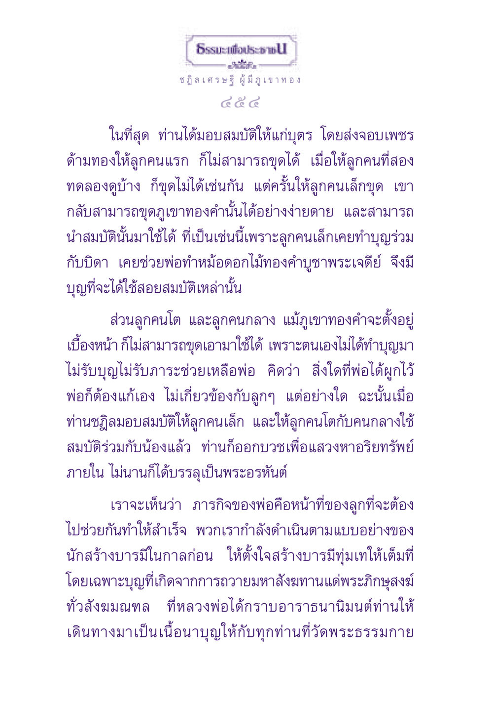 ธรรมะเพื่อประชาชน์ ธรรมะเพื่อประชาชน ฉบับพุทธสาวก-พุทธสาวิกา หน้า 455