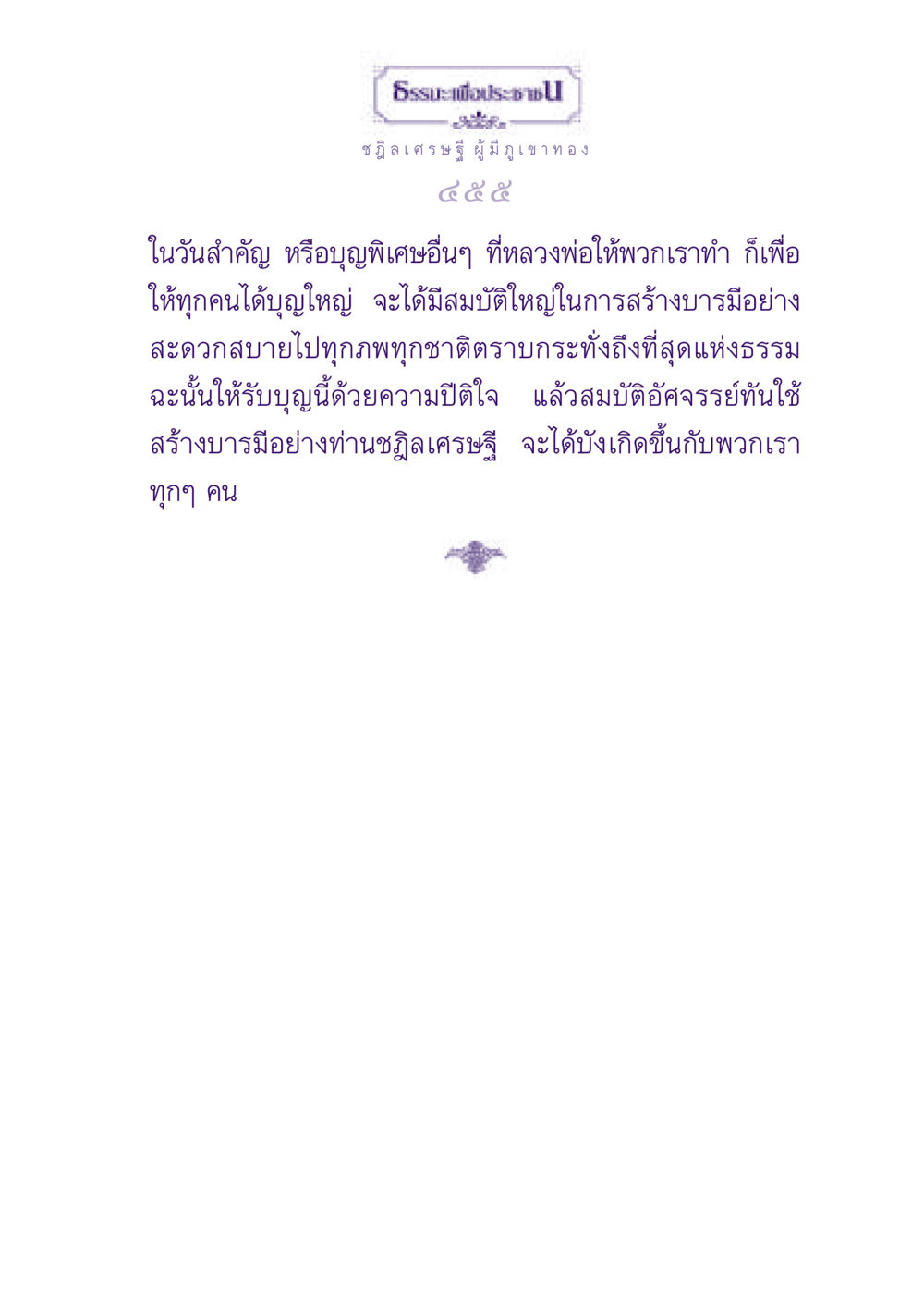 ธรรมะเพื่อประชาชน ธรรมะเพื่อประชาชน ฉบับพุทธสาวก-พุทธสาวิกา หน้า 456