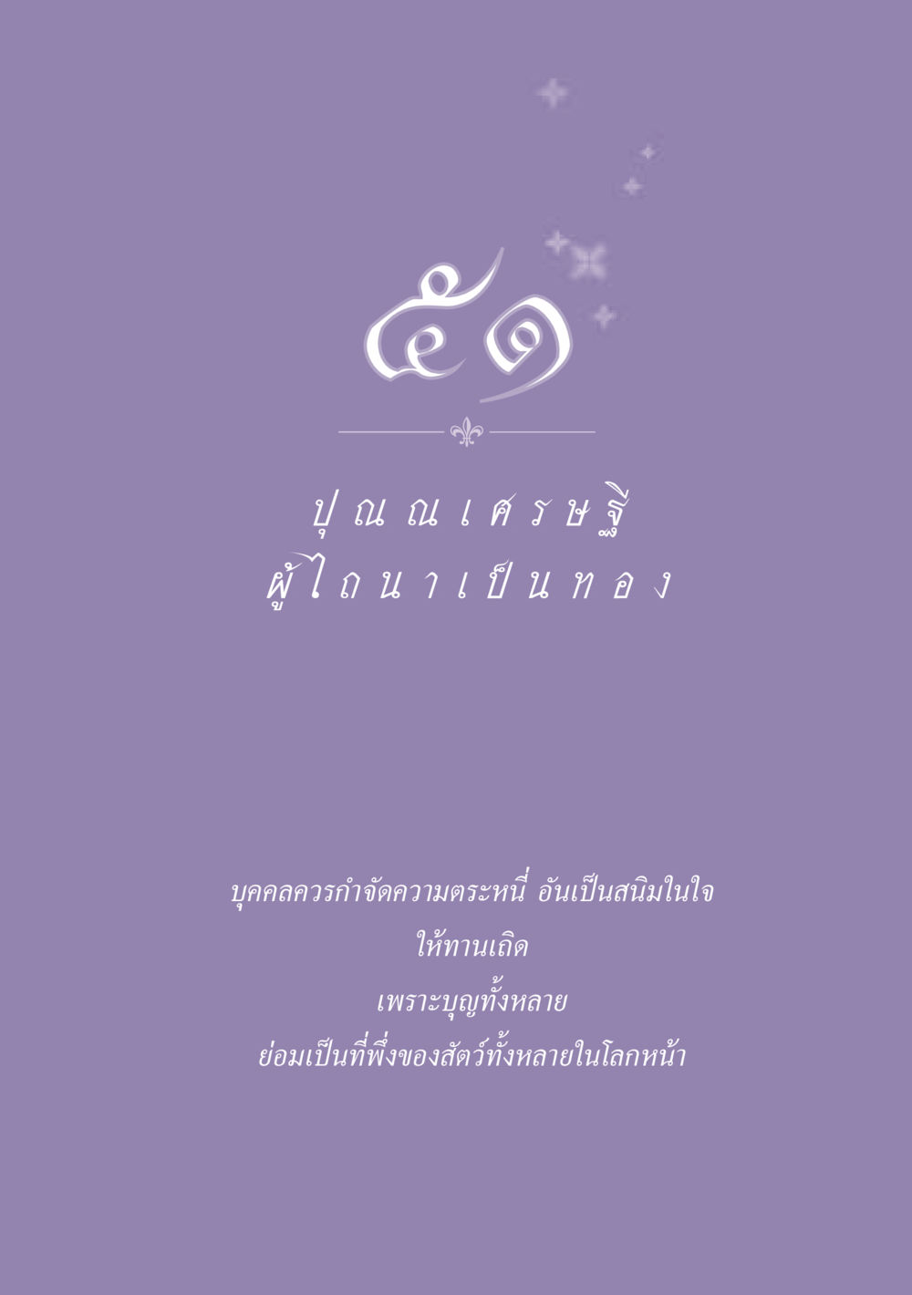 null ธรรมะเพื่อประชาชน ฉบับพุทธสาวก-พุทธสาวิกา หน้า 458